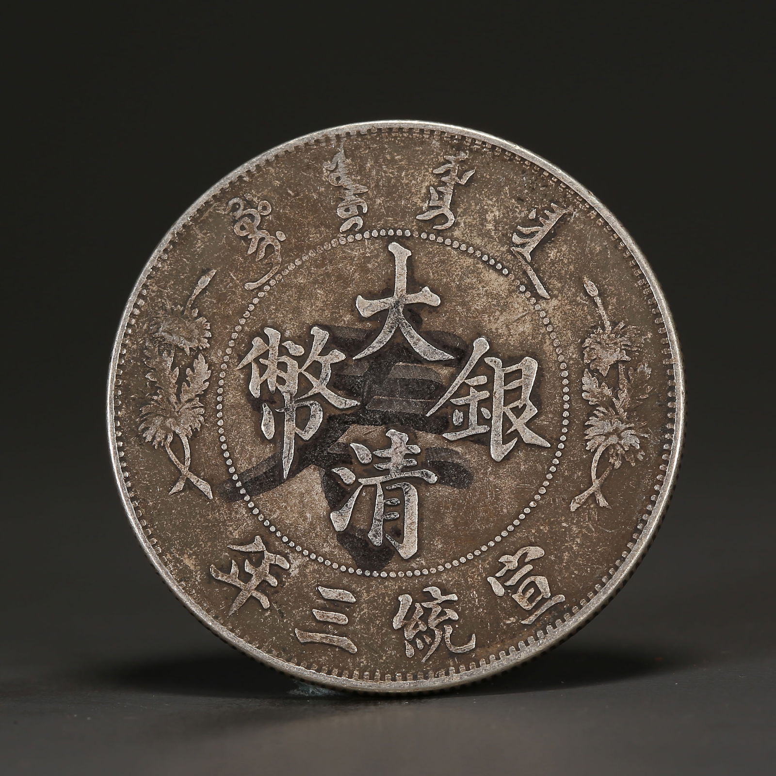 A SILVER DOLLAR COIN: One Silver dollar Coin