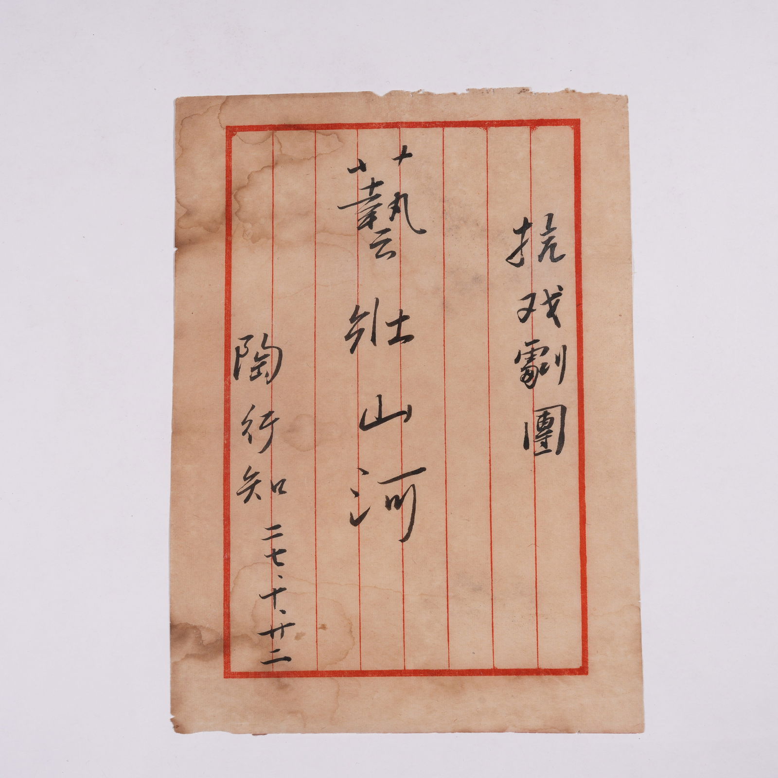 A LETTER ON PAPER, BY TAO XINGZHI.陶行知 (1 of 3)