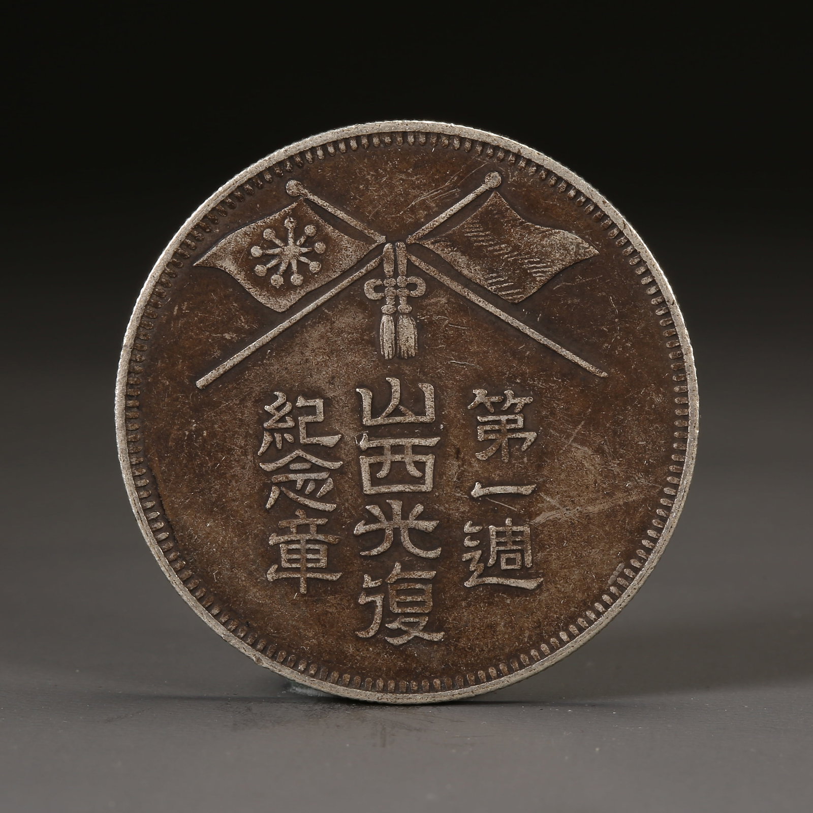 A SILVER DOLLAR COIN: One Silver dollar Coin