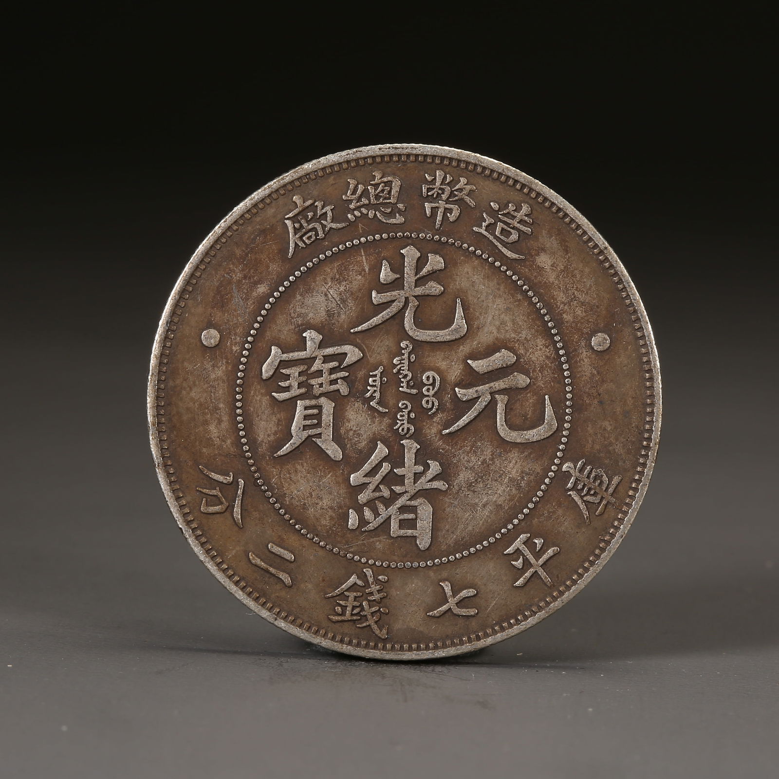 A SILVER DOLLAR COIN: One Silver dollar Coin