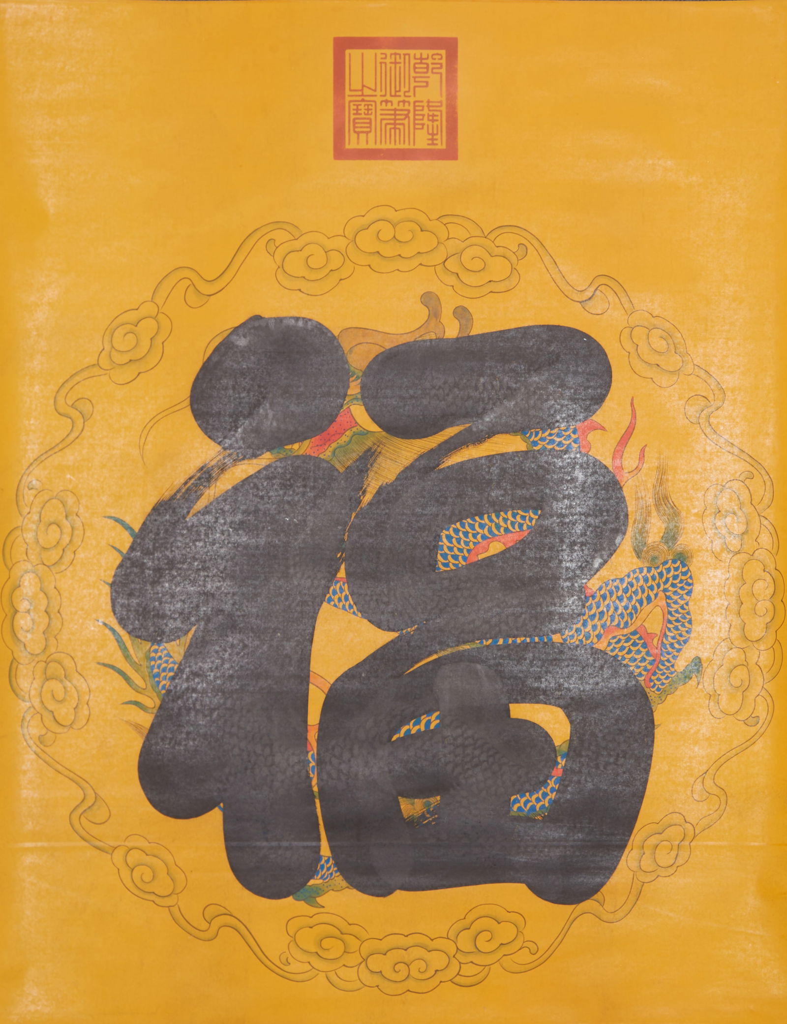 A "FU (BLESSING)" CHARACTER PAINTING ON PAPER BY THE QIANLONG EMPEROR.乾隆 (1 of 6)