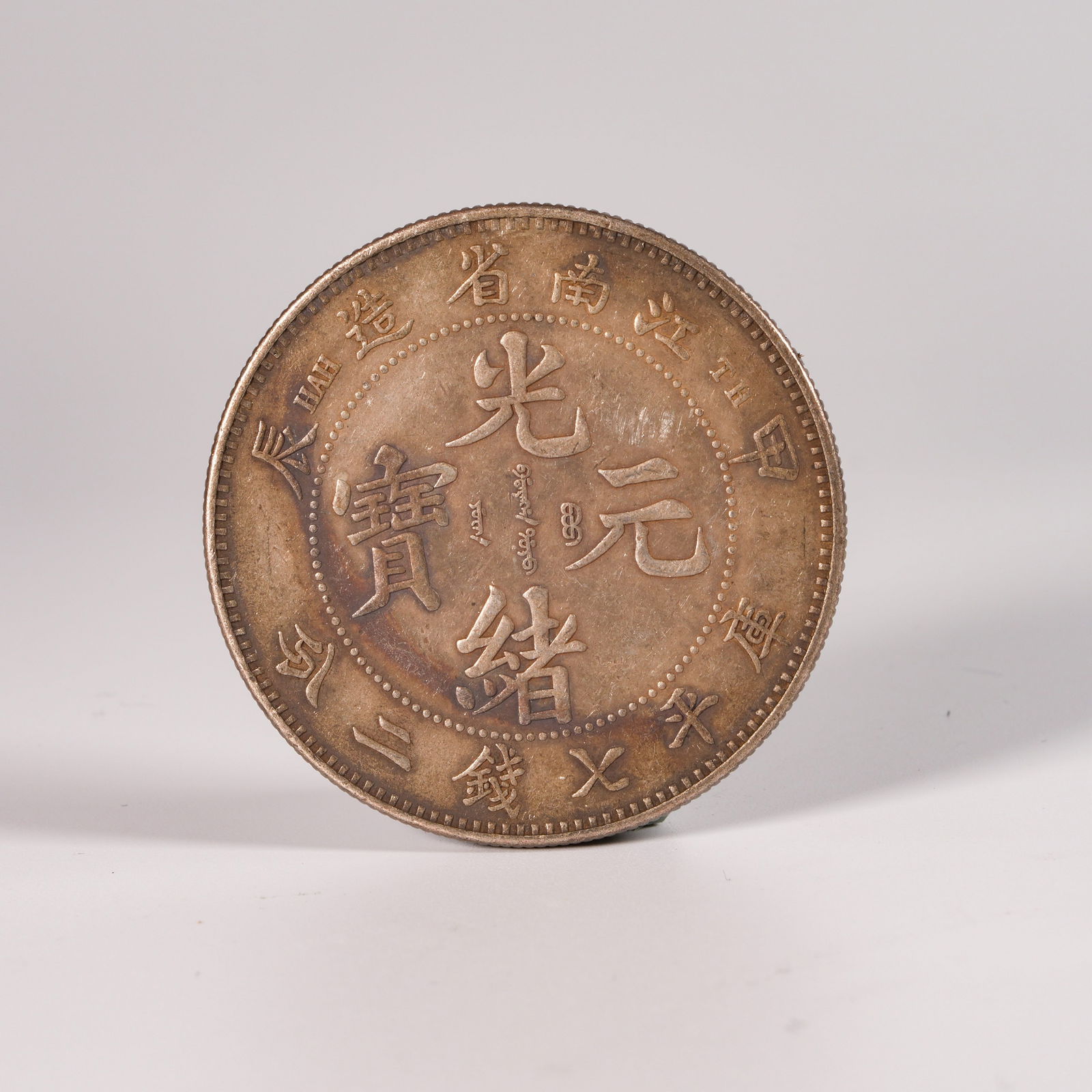 A SILVER DOLLAR COIN: One Silver dollar Coin