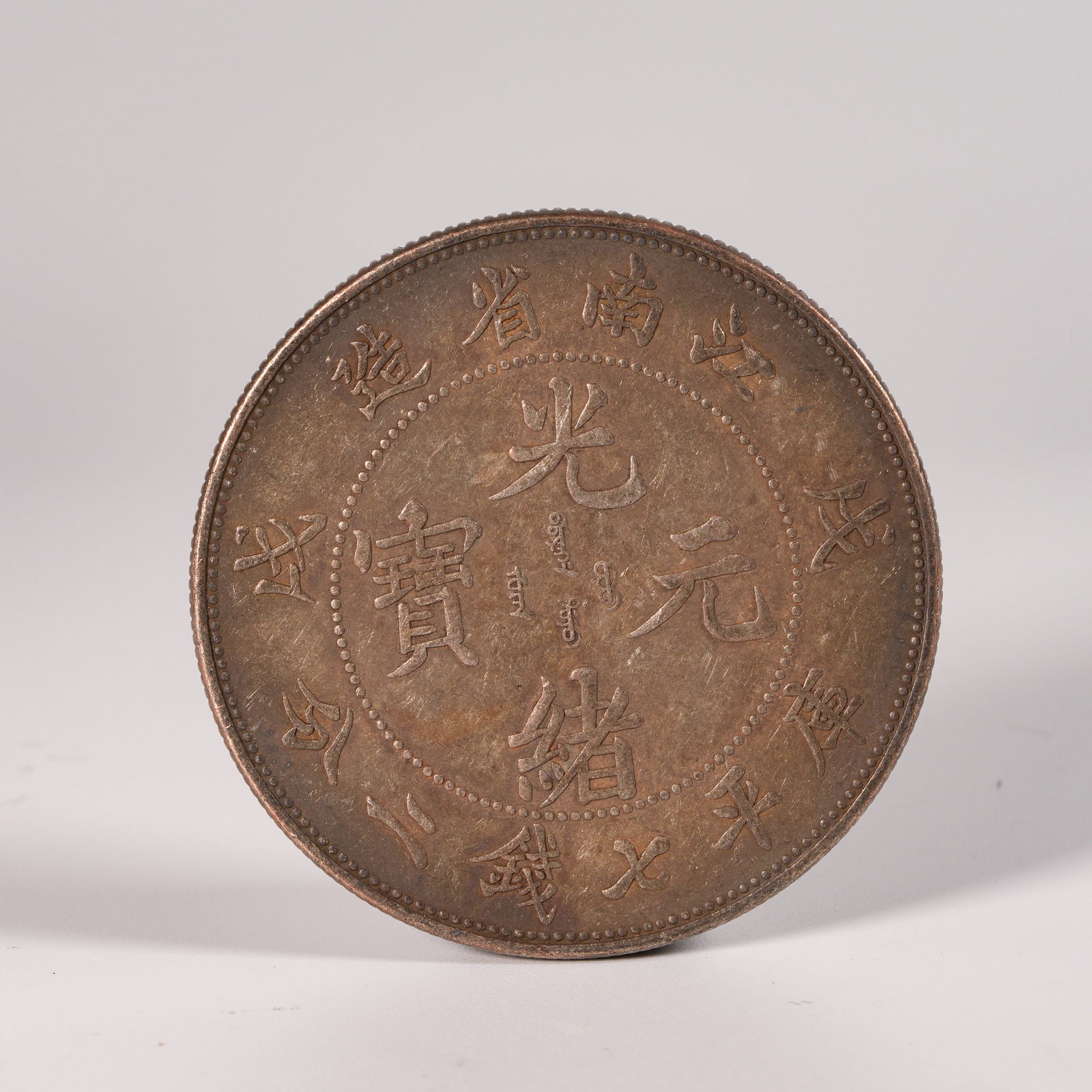 A SILVER DOLLAR COIN: One Silver dollar Coin