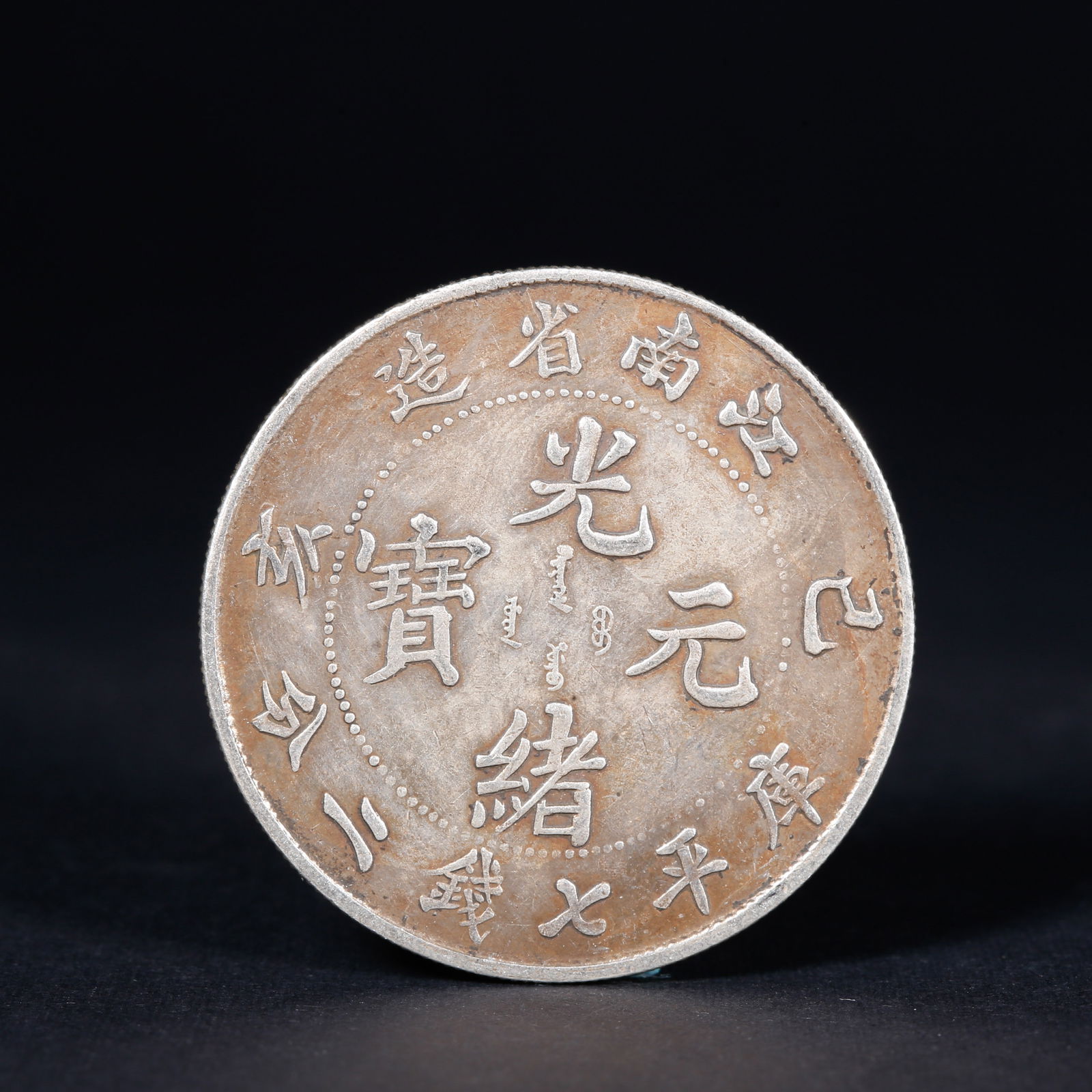 A SILVER DOLLAR COIN: One Silver dollar Coin