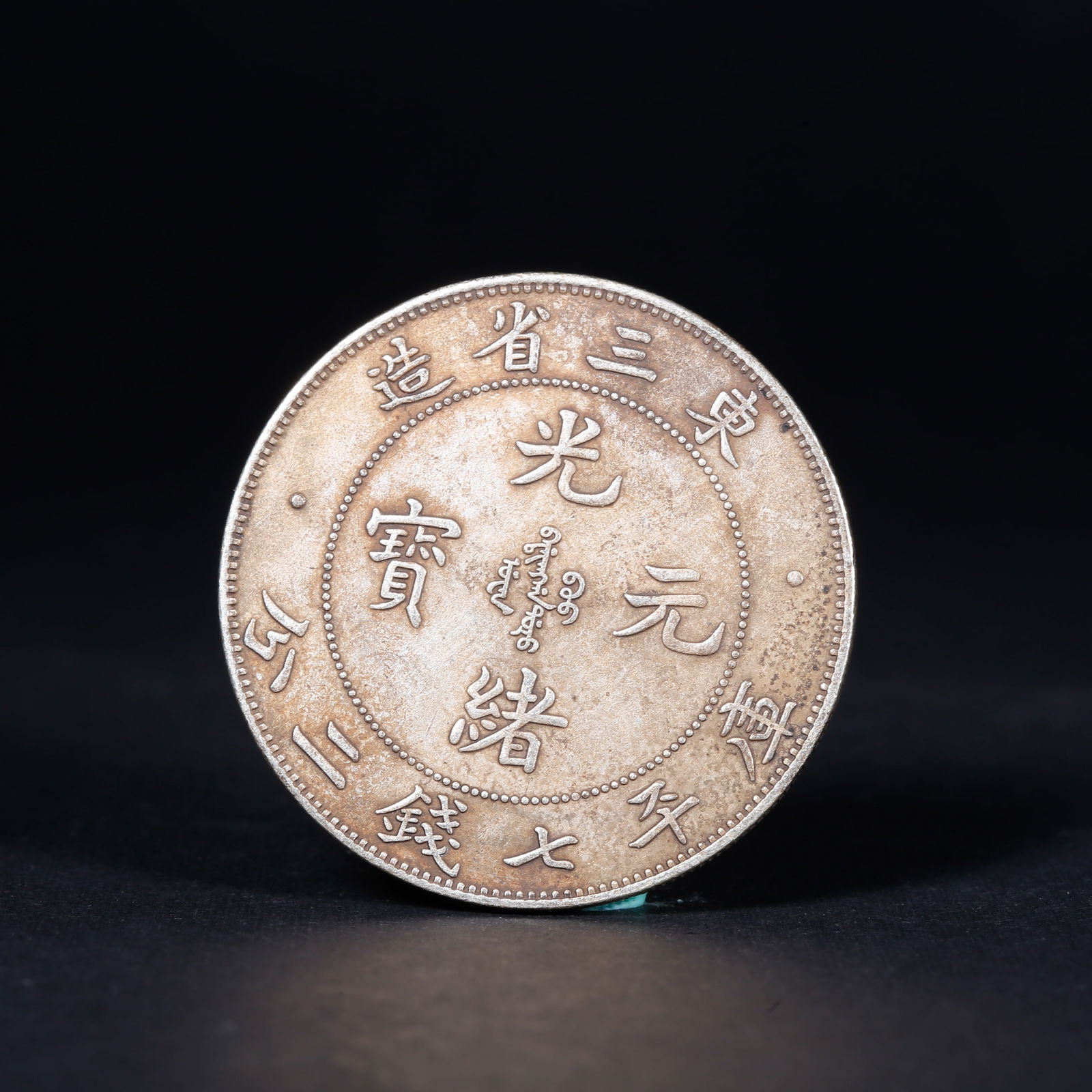 A SILVER DOLLAR COIN: One Silver dollar Coin