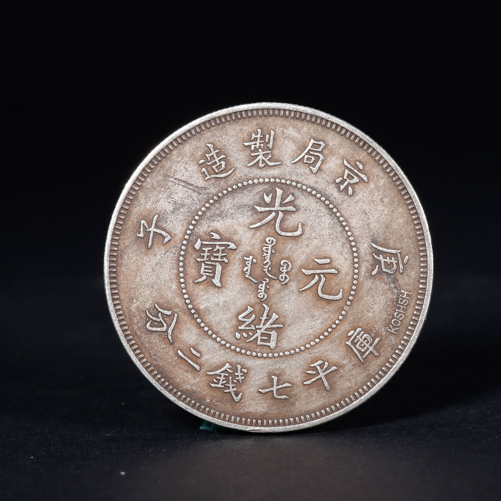 A SILVER DOLLAR COIN - 2