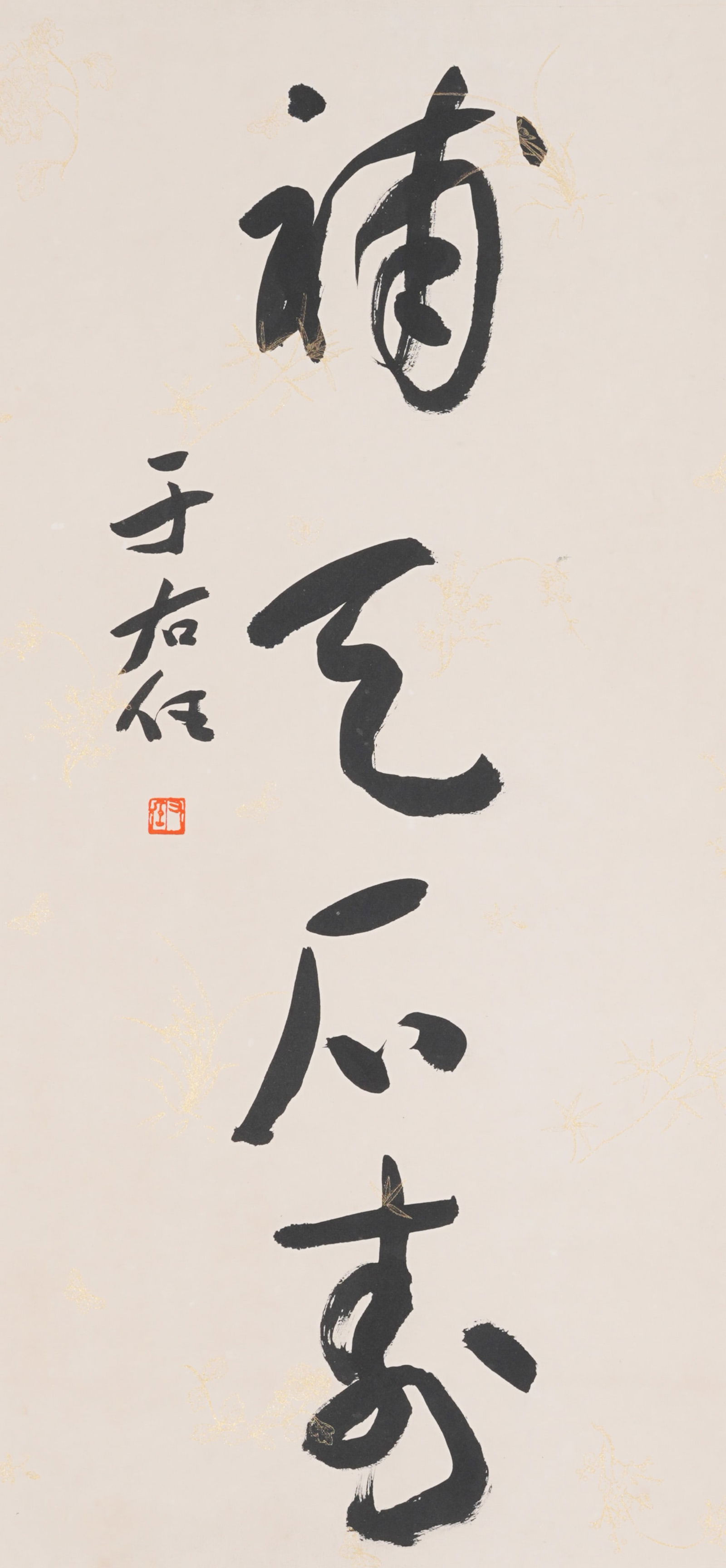 A CALLIGRAPHY ON PAPER BY YU YOUREN.於右任: Calligraphy on Paper by Yu Youren.於右任