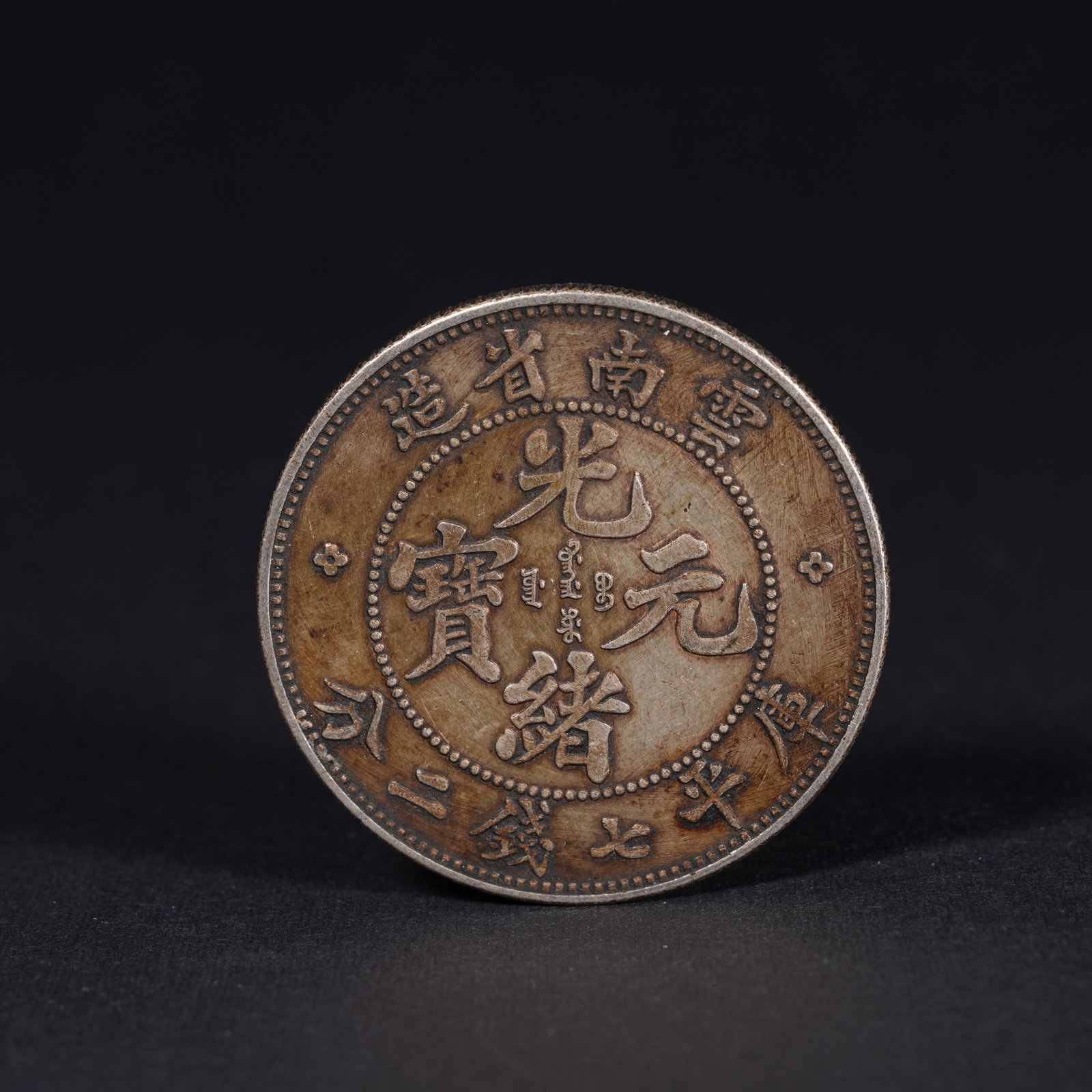 A SILVER DOLLAR COIN: One Silver dollar Coin