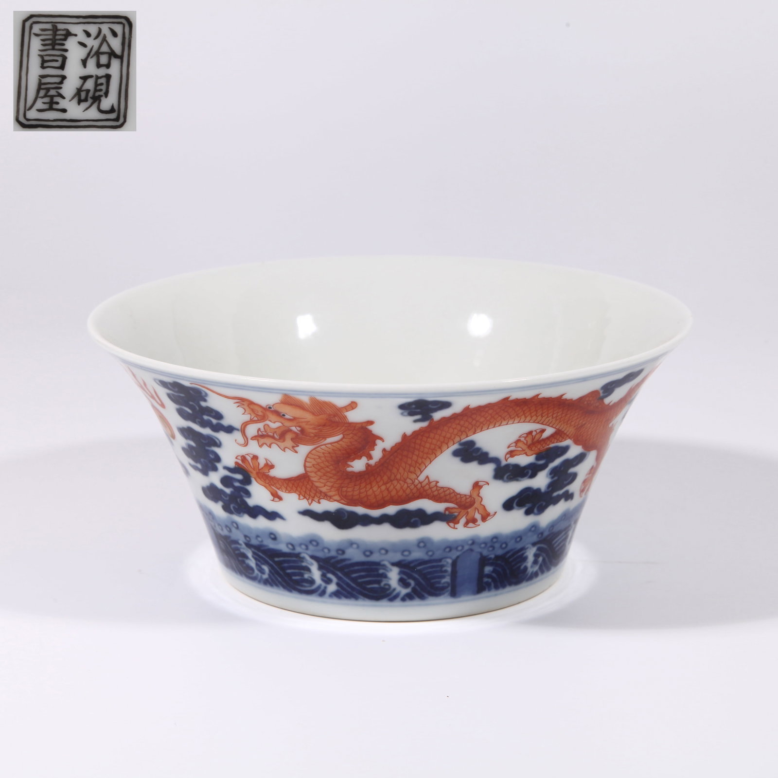 A HORSESHOE BOWL WITH DRAGON AND CLOUD PATTERN IN UNDERGLAZE BLUE AND COBALT RED BEADING (1 of 9)
