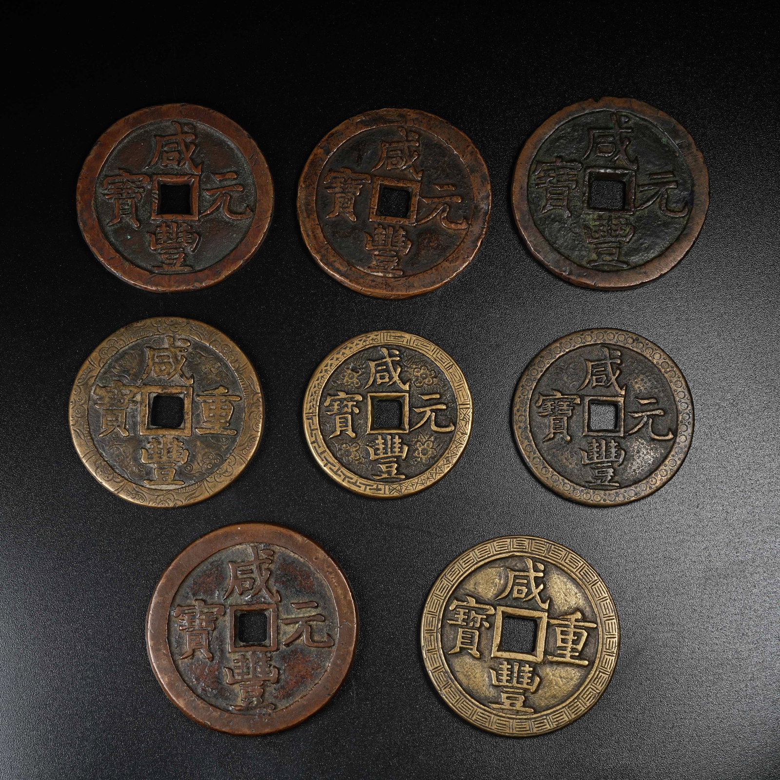 A GROUP OF XIANFENG YUANBAO COINS (1 of 11)
