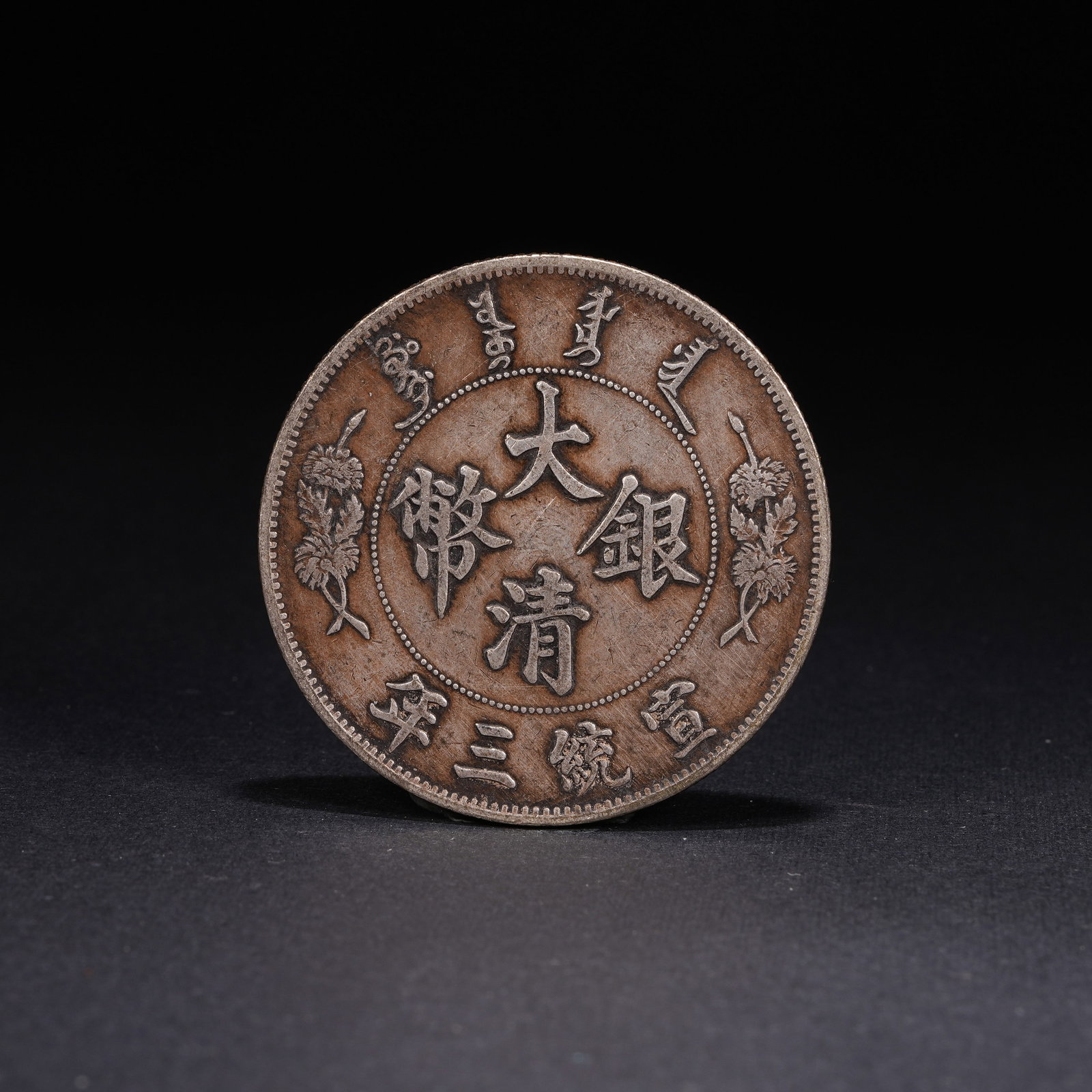 A SILVER DOLLAR COIN: One Silver dollar Coin