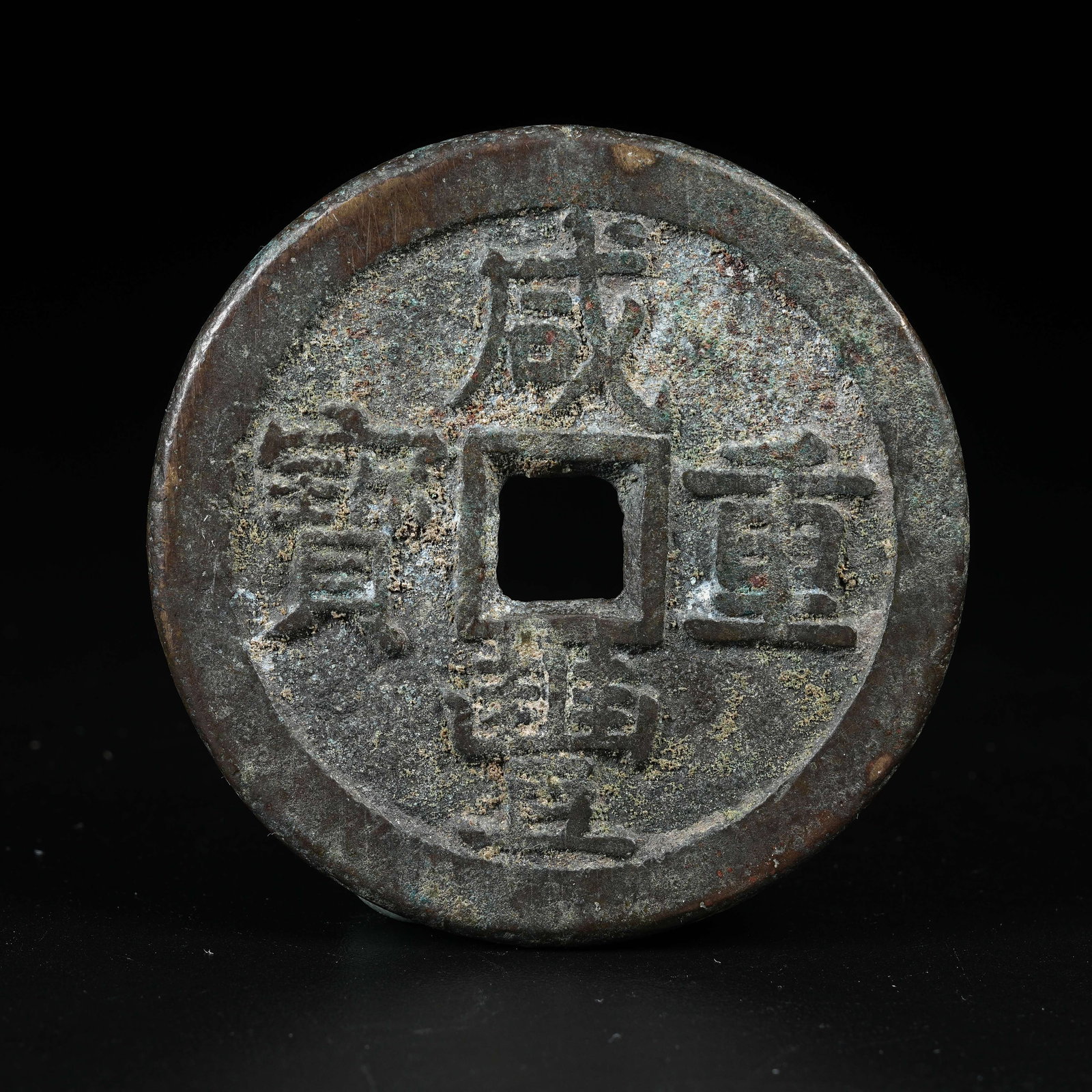 A XIANFENG ZHONGBAO COIN (1 of 7)