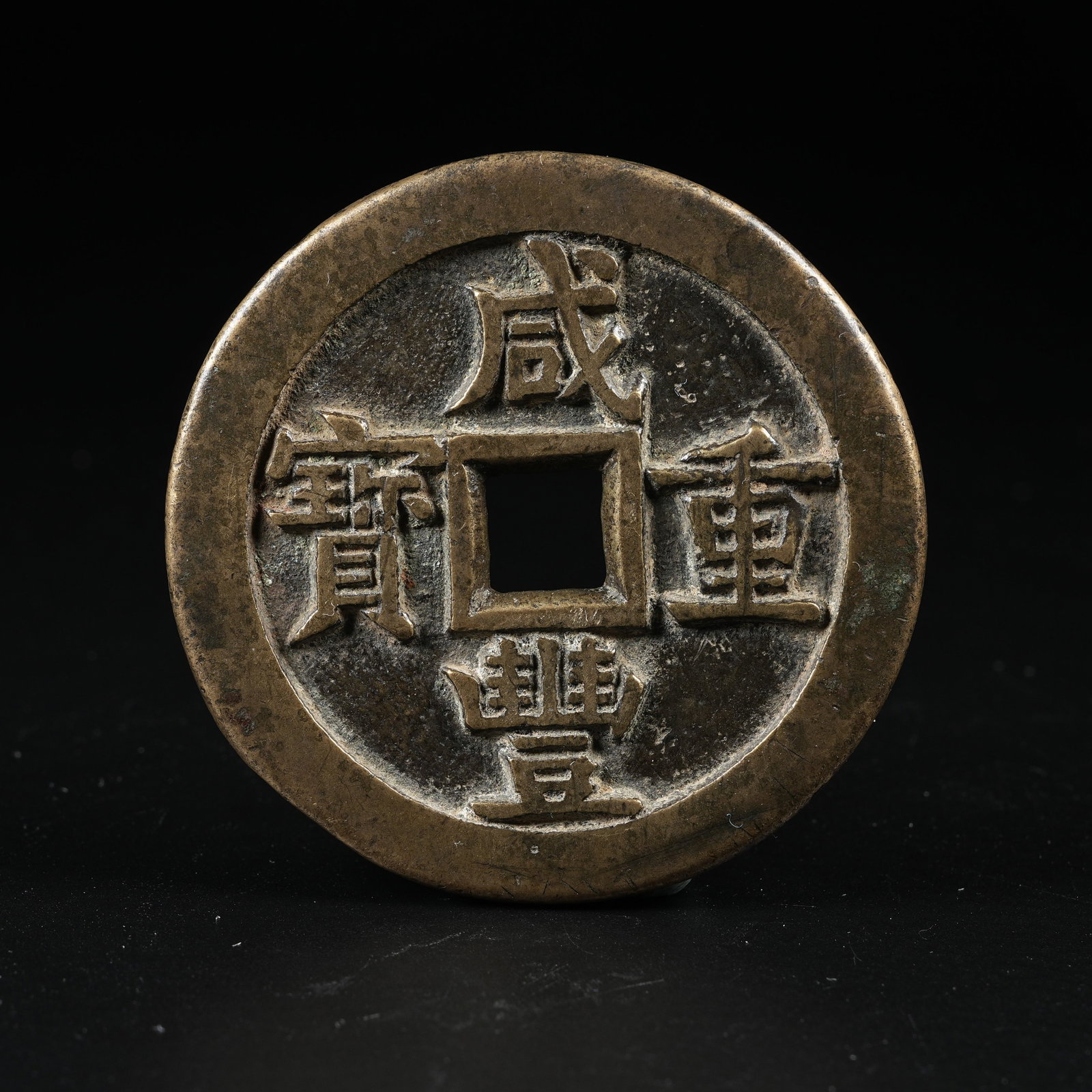 A XIANFENG ZHONGBAO COIN (1 of 7)
