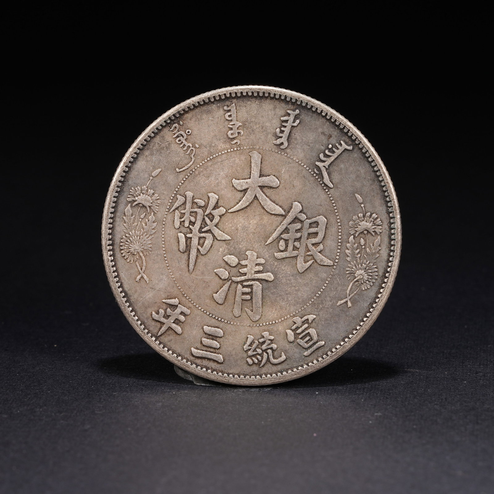 A SILVER DOLLAR COIN: One Silver dollar Coin