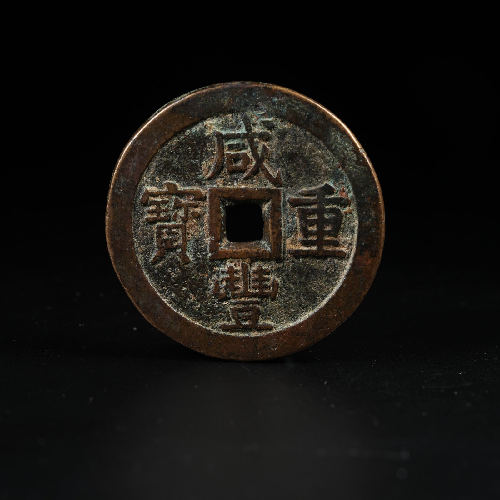 A XIANFENG ZHONGBAO COIN (1 of 7)