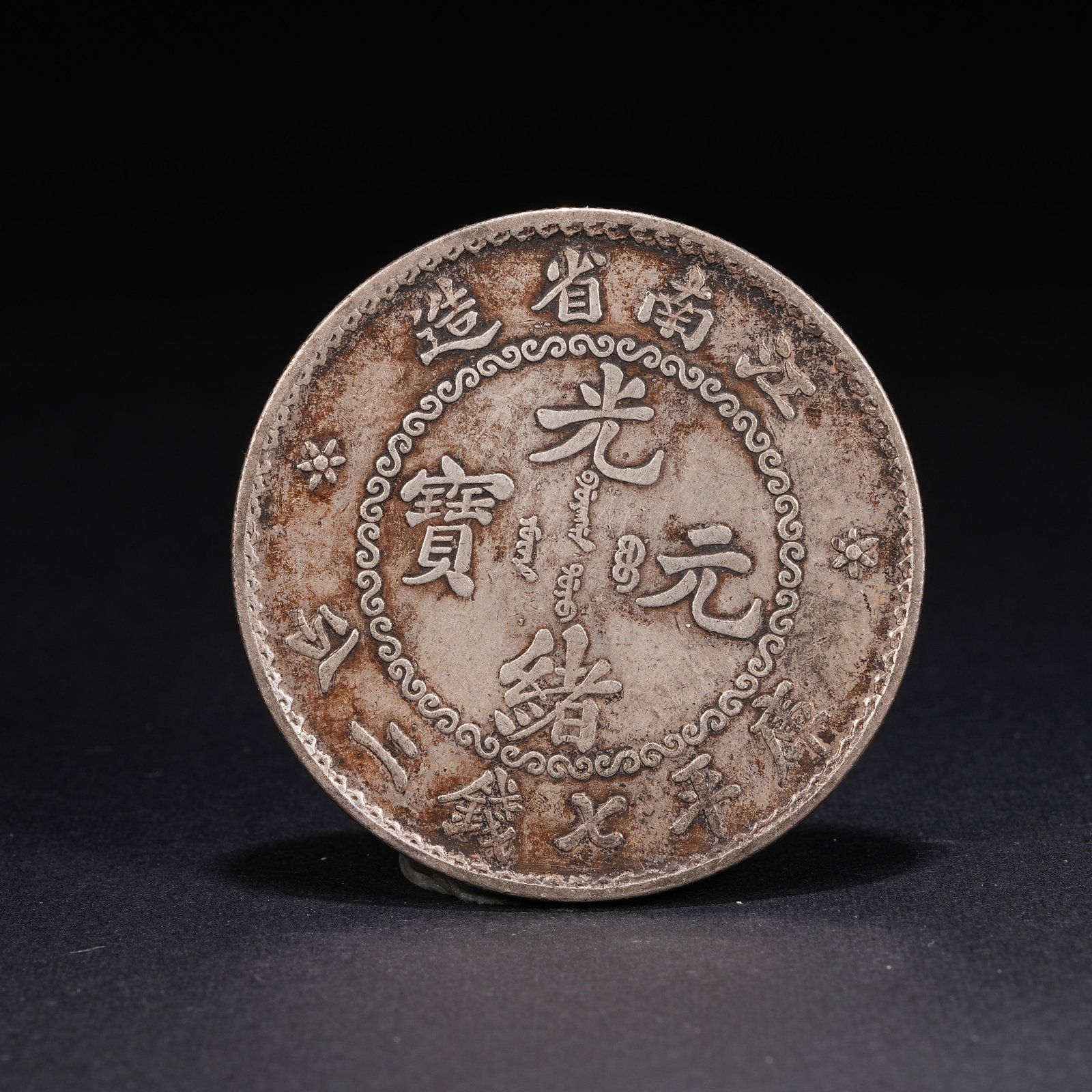 A SILVER DOLLAR COIN: One Silver dollar Coin