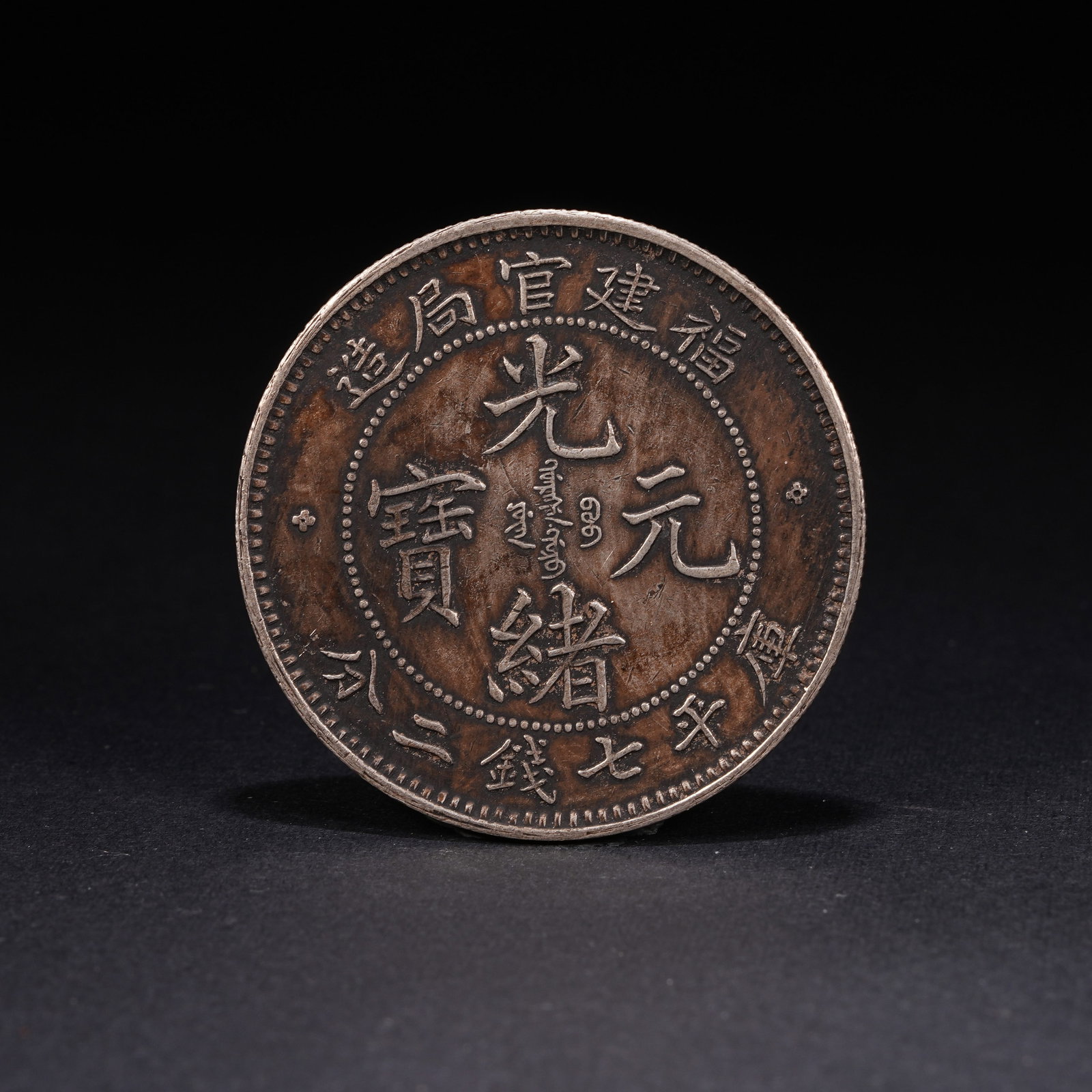 A SILVER DOLLAR COIN: One Silver dollar Coin
