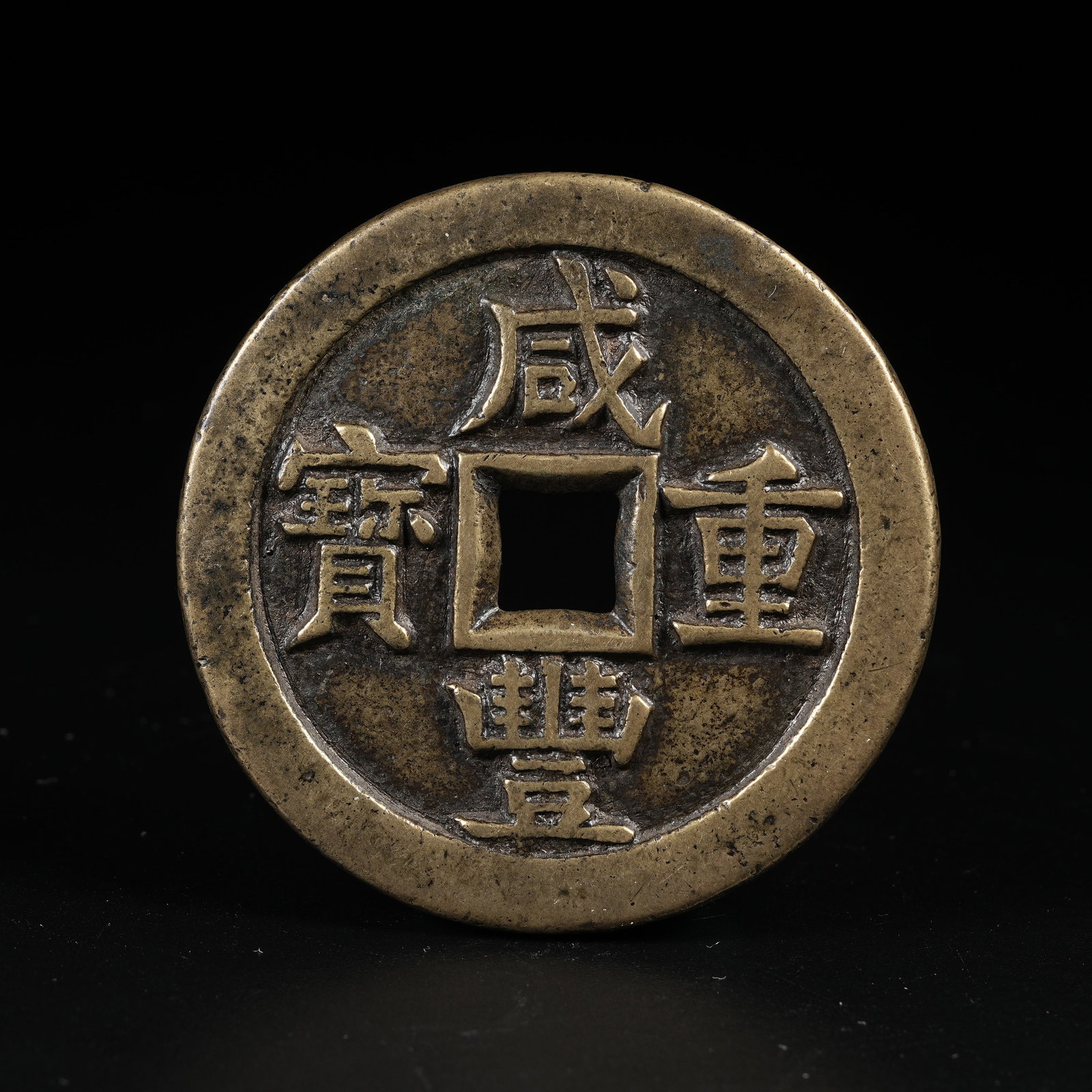 A XIANFENG ZHONGBAO COIN (1 of 7)