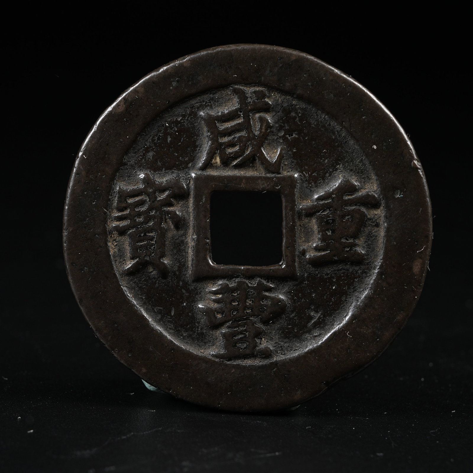 A XIANFENG ZHONGBAO COIN (1 of 6)