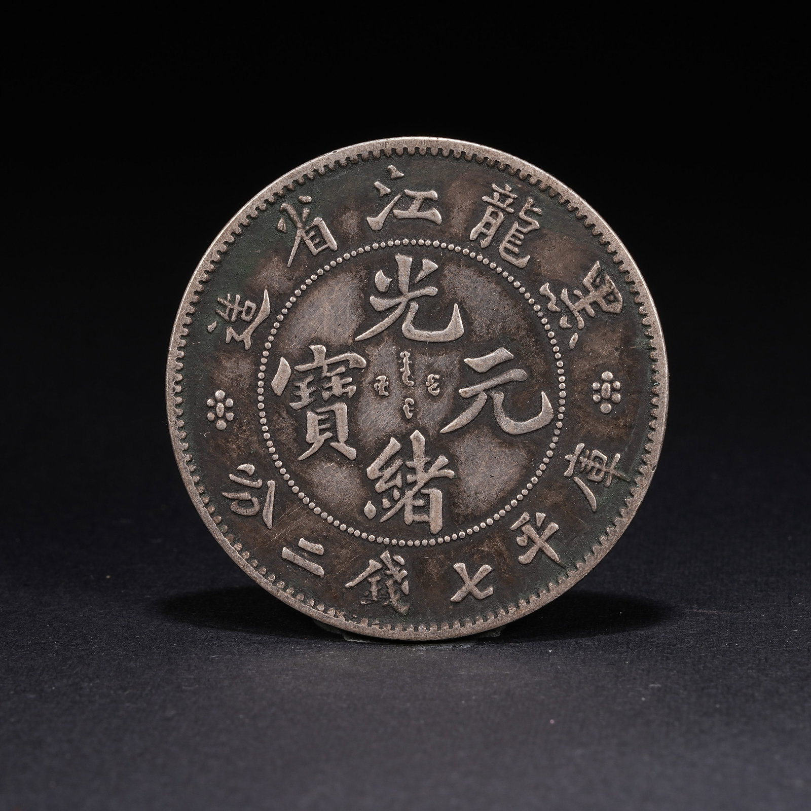 A SILVER DOLLAR COIN: One Silver dollar Coin