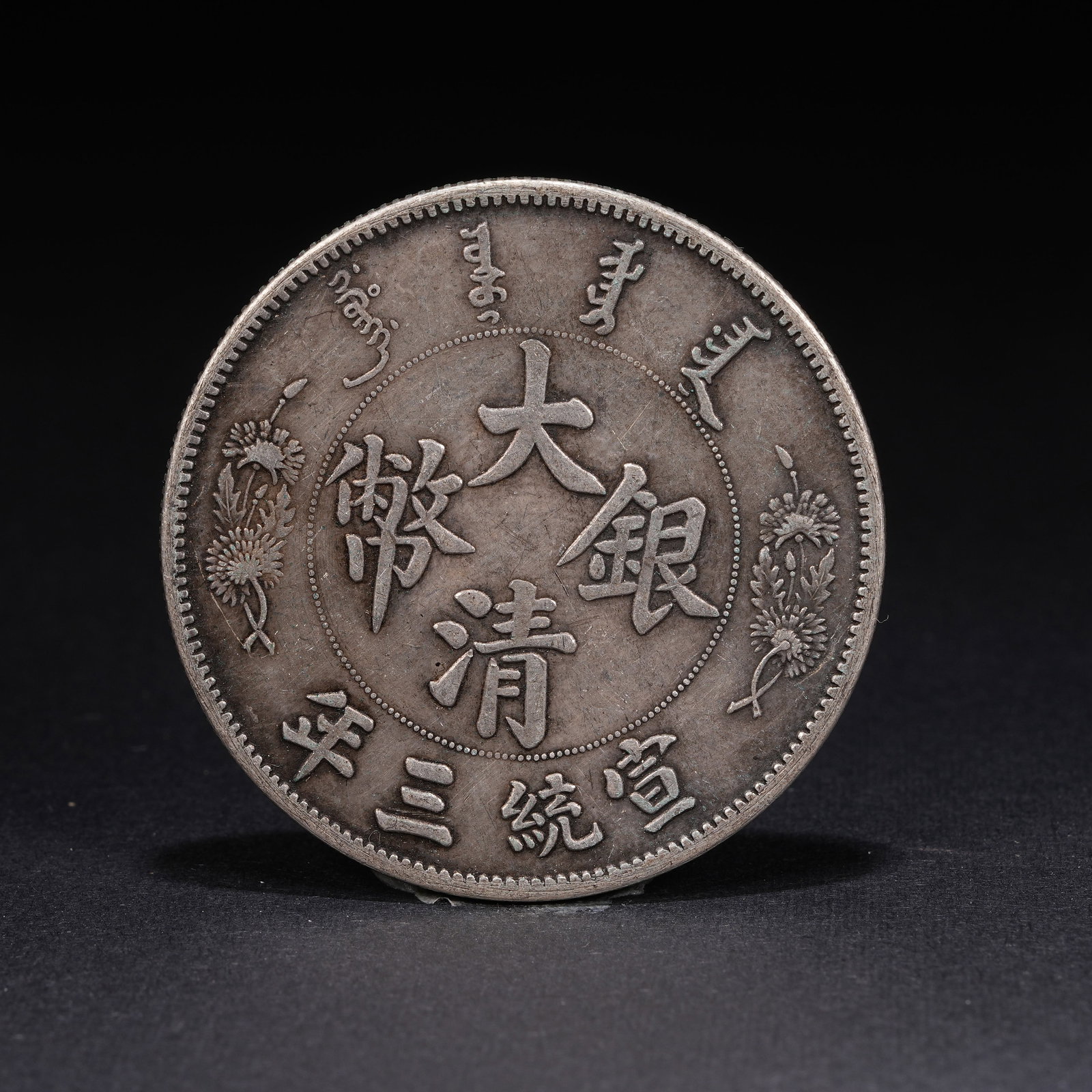 A SILVER DOLLAR COIN: One Silver dollar Coin