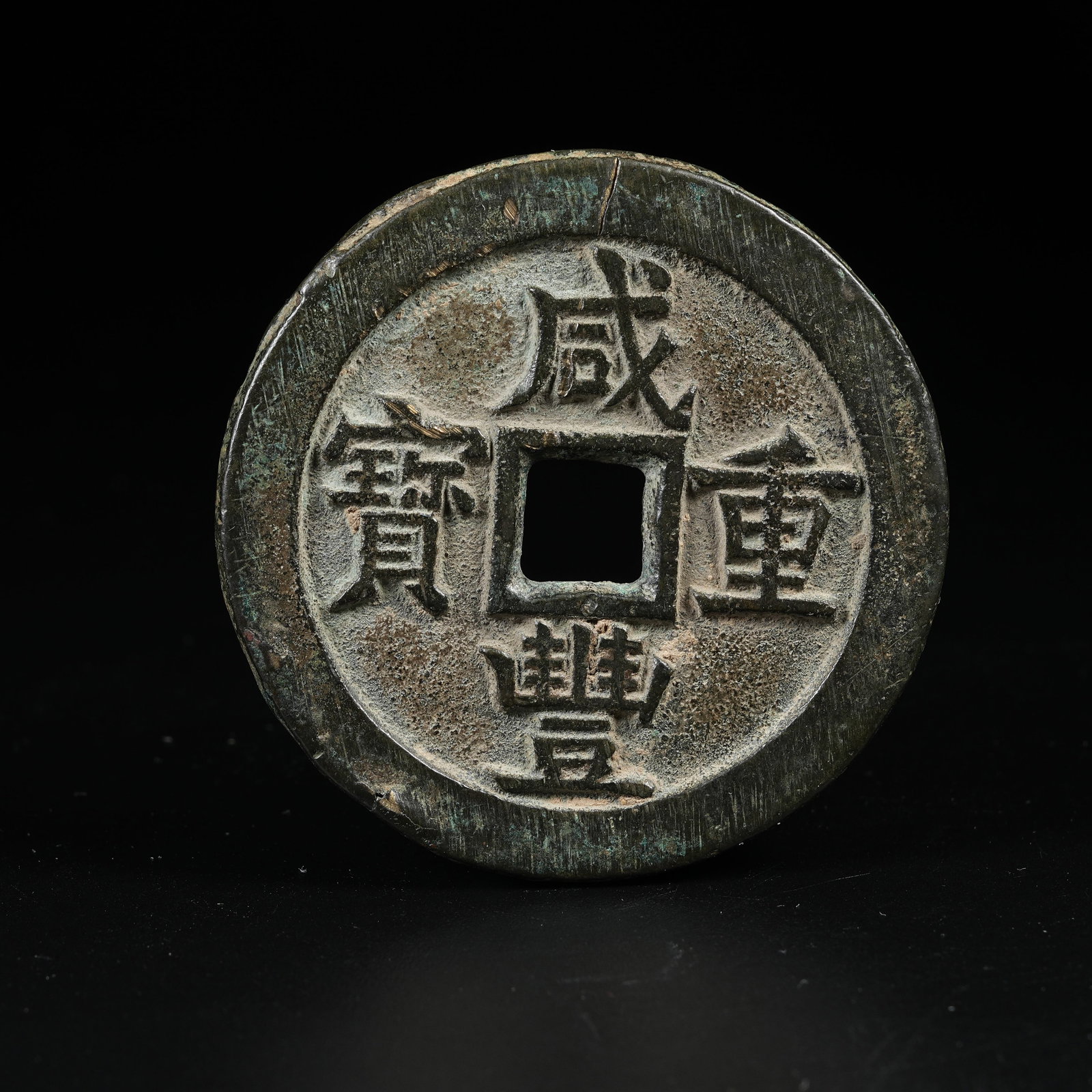 A XIANFENG ZHONGBAO COIN (1 of 7)
