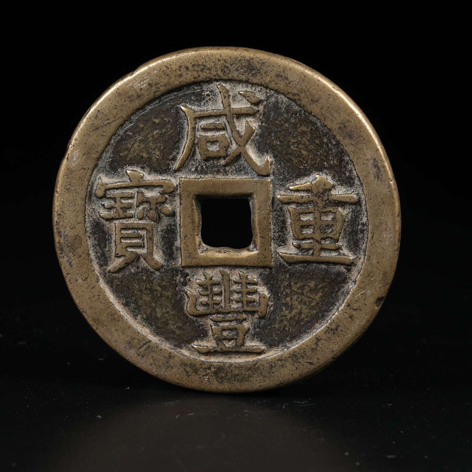 A XIANFENG ZHONGBAO COIN (1 of 6)