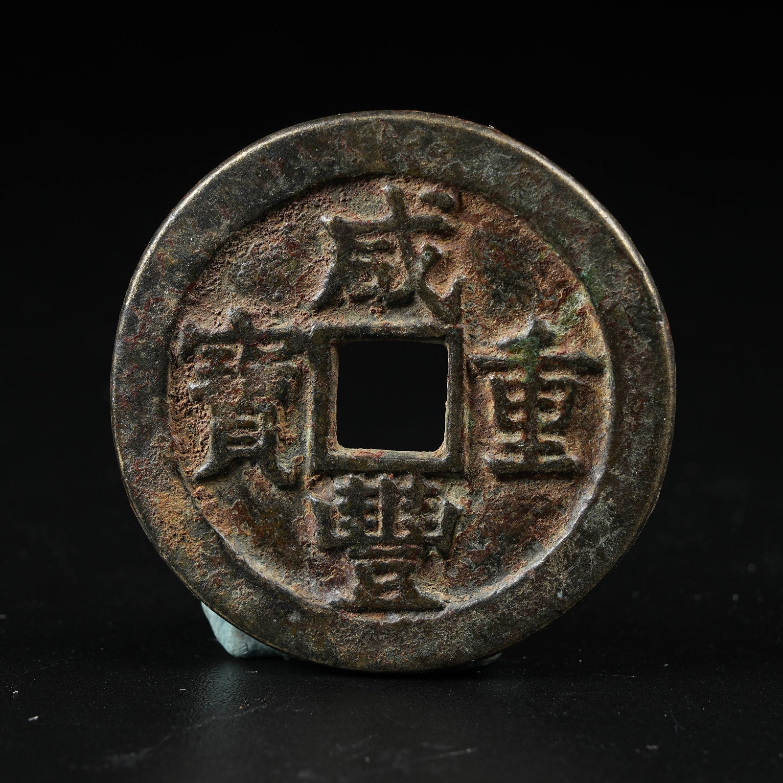 A XIANFENG ZHONGBAO COIN (1 of 7)