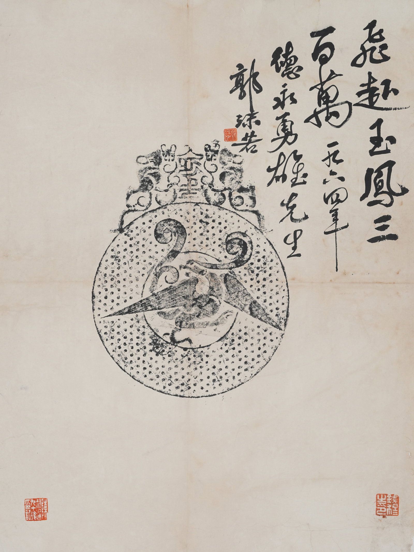 A RUBBING ON PAPER MOUNTED AS CENTRAL PANEL BY GUO MORUO.郭沫若: Rubbing on Paper Mounted as Central Panel by Guo Moruo.郭沫若
