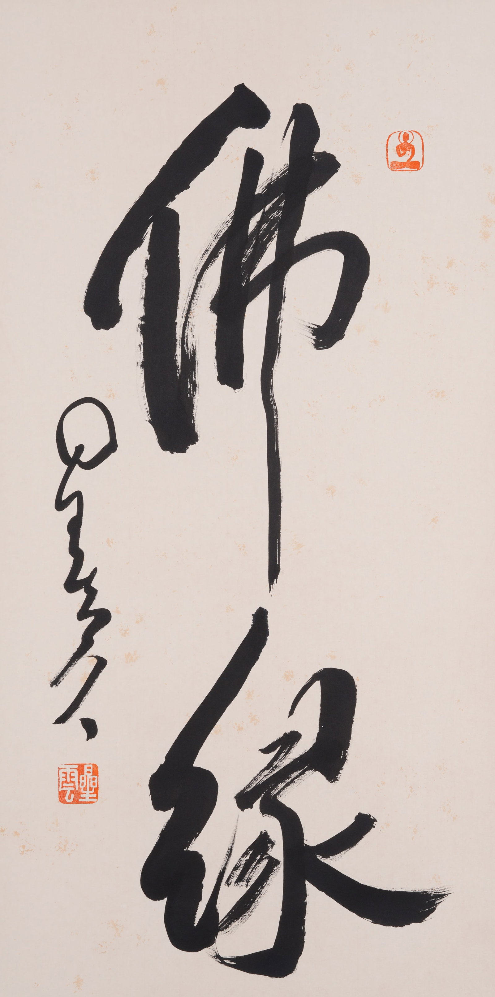 A CALLIGRAPHY ON PAPER BY XINGYUN.星雲: Calligraphy on Paper by Xingyun.星雲