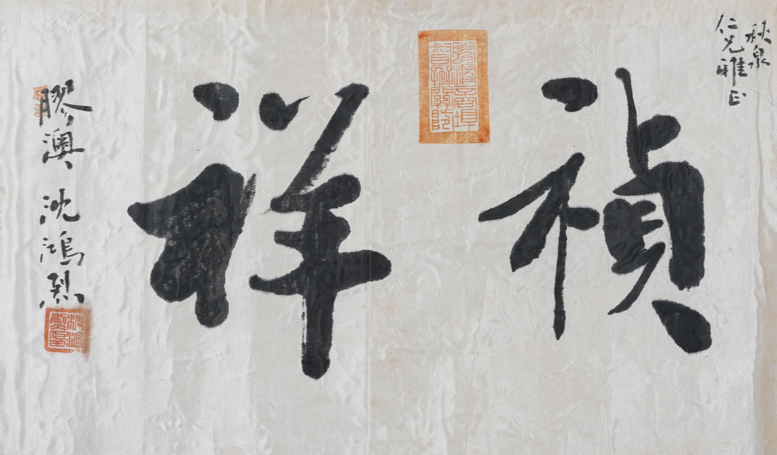 A CALLIGRAPHY ON SILK MOUNTED AS CENTRAL PANEL BY SHEN HONGLIE.沈鴻烈 (1 of 7)