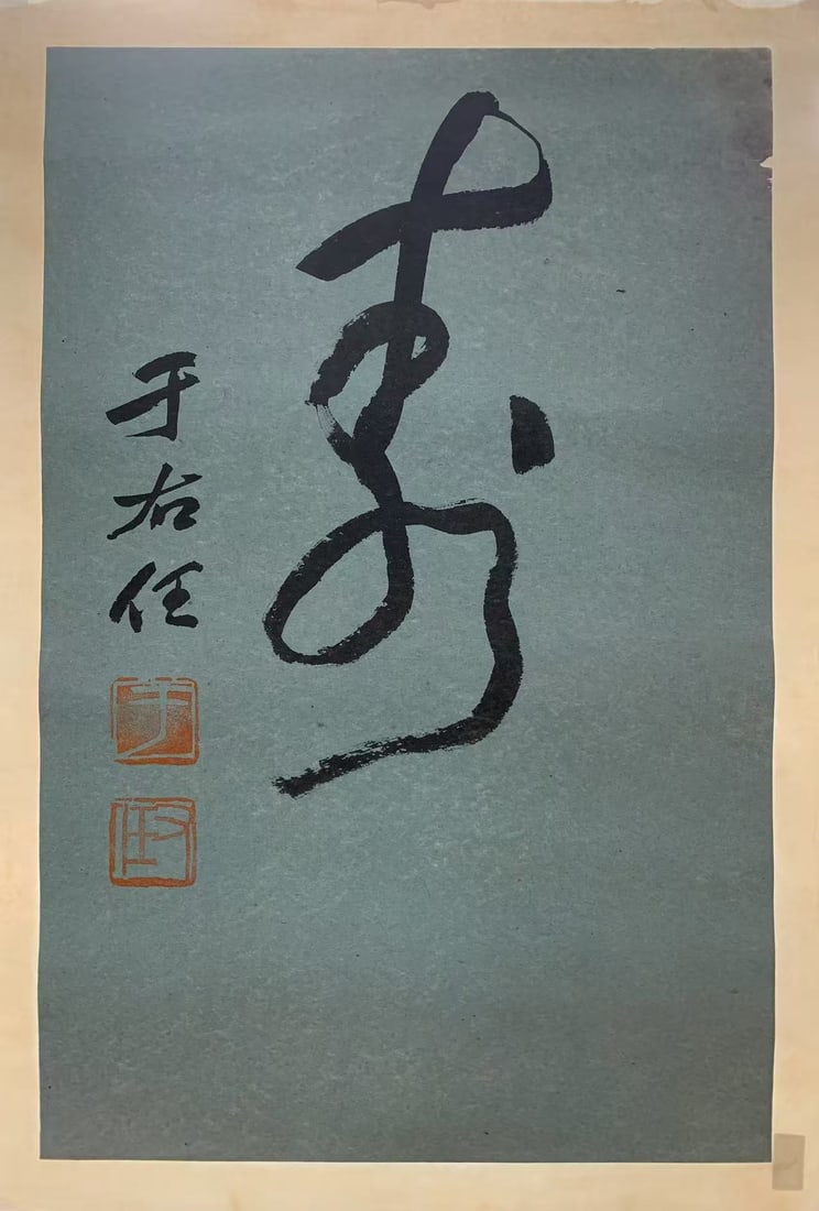 A CALLIGRAPHY ON PAPER BY YU YOUREN.於右任 (1 of 3)