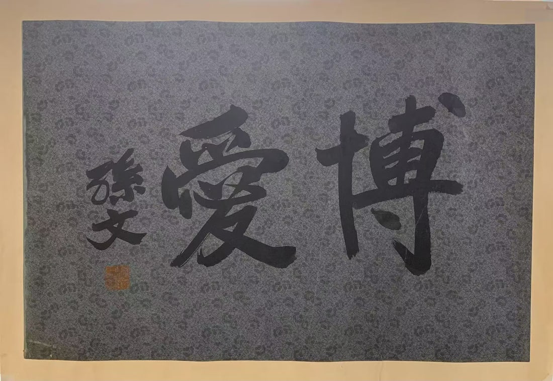 A CALLIGRAPHY ON PAPER BY SUN YAT-SEN.孫中山: Calligraphy on Paper by Sun Yat-sen.孫中山