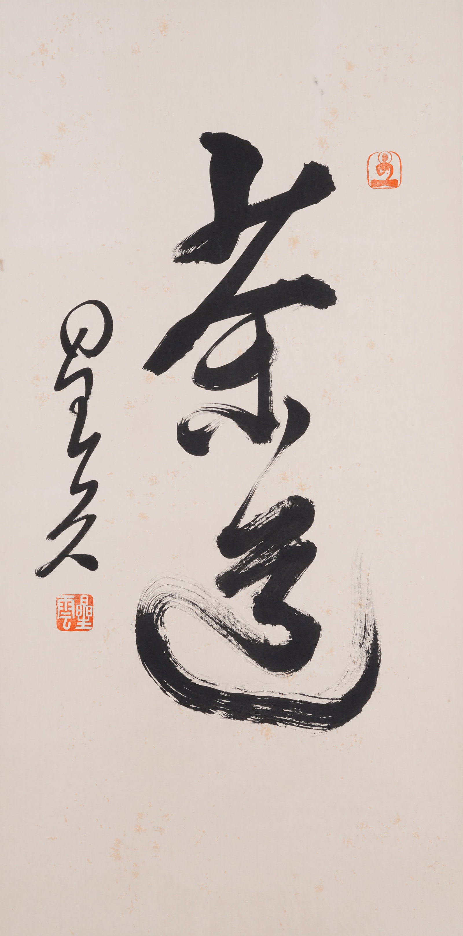 A CALLIGRAPHY ON PAPER BY XINGYUN.星雲: Calligraphy on Paper by Xingyun.星雲