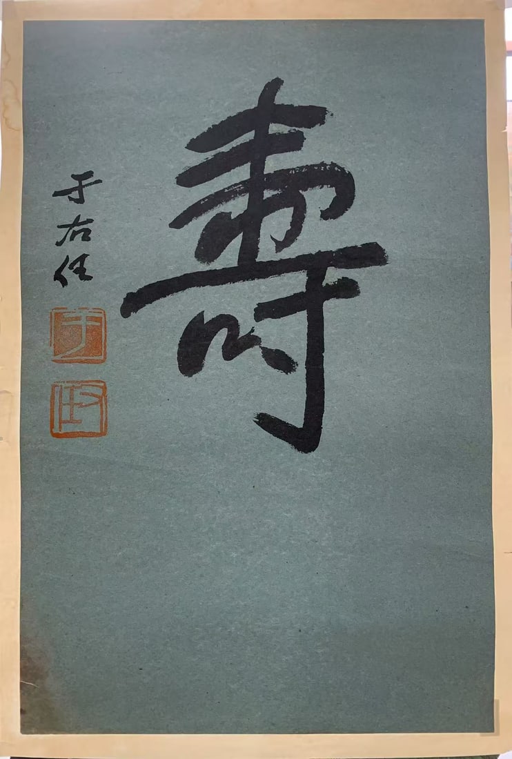 A CALLIGRAPHY ON PAPER BY YU YOUREN.於右任 (1 of 3)
