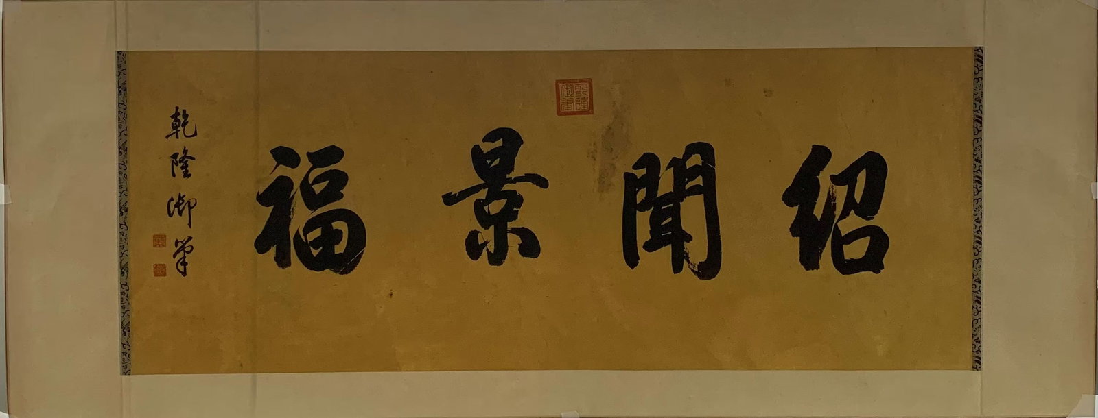 A IMPERIAL CALLIGRAPHY PAINTING ON SILK BY QIANLONG EMPEROR.乾隆 (1 of 8)