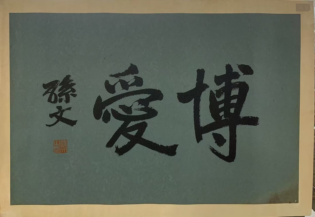A CALLIGRAPHY ON PAPER BY SUN YAT-SEN.孫中山: Calligraphy on Paper by Sun Yat-sen.孫中山