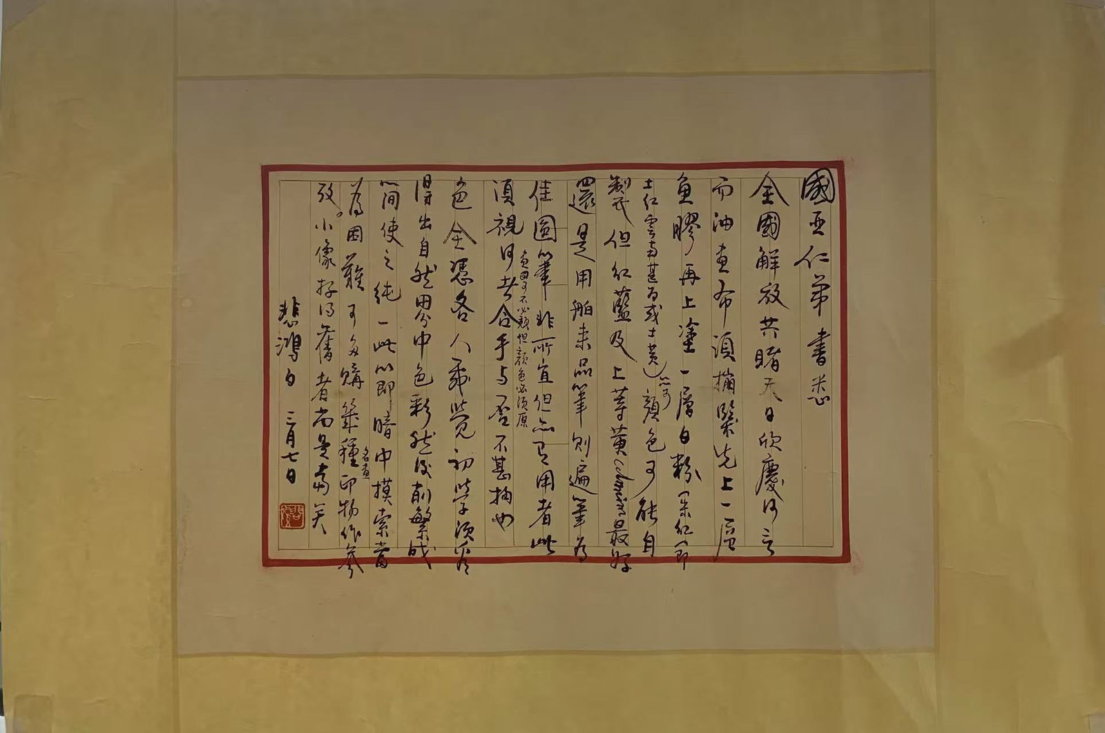 A CALLIGRAPHY ON PAPER BY XU BEIHONG.徐悲鴻 (1 of 5)
