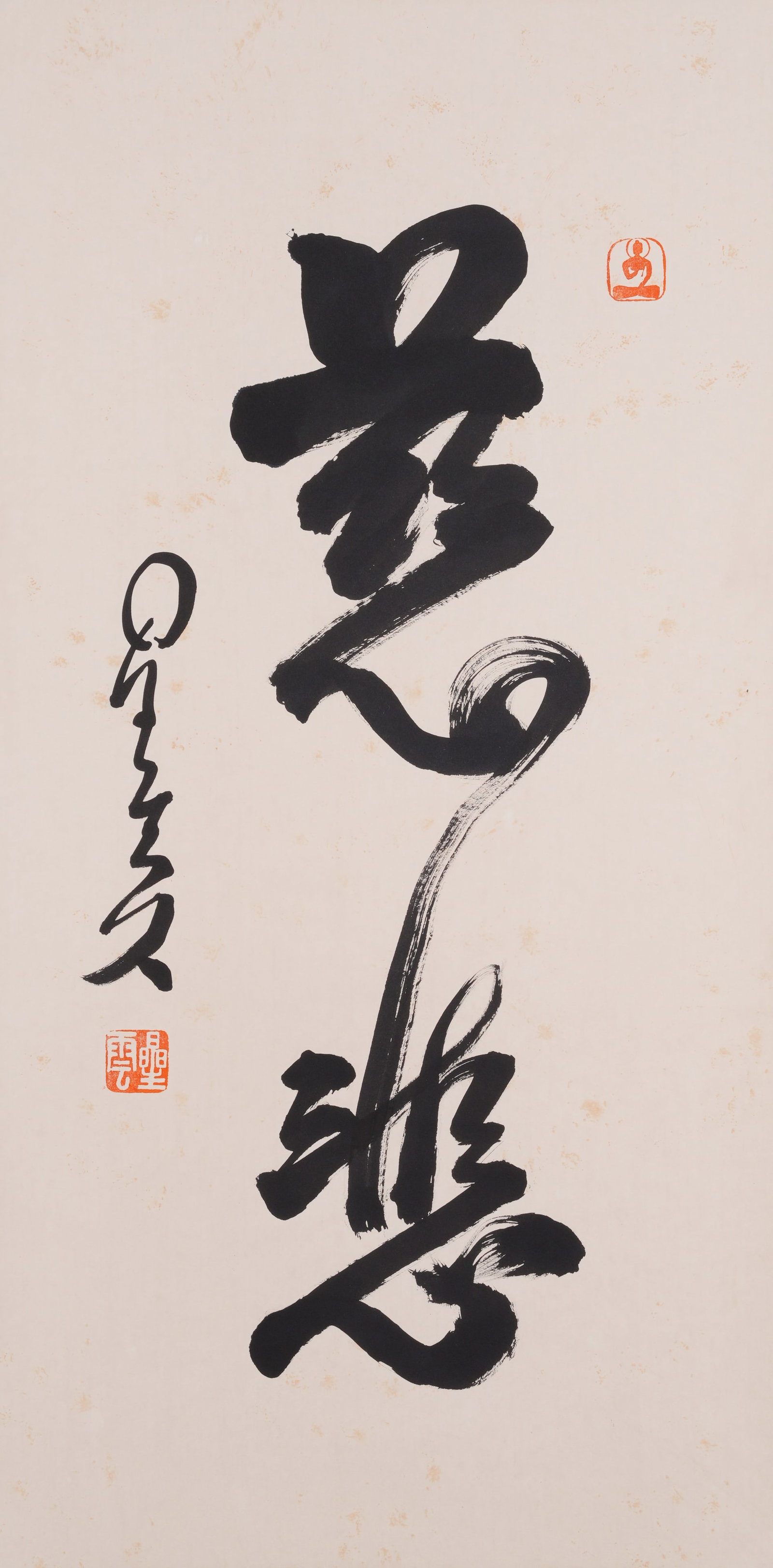 A CALLIGRAPHY ON PAPER BY XINGYUN.星雲: Calligraphy on Paper by Xingyun.星雲