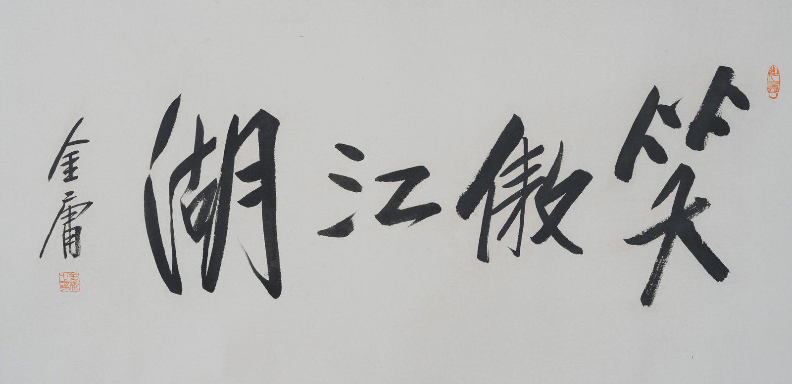 A CALLIGRAPHY ON PAPER MOUNTED AS CENTRAL PANEL BY JIN YONG.金庸 (1 of 7)