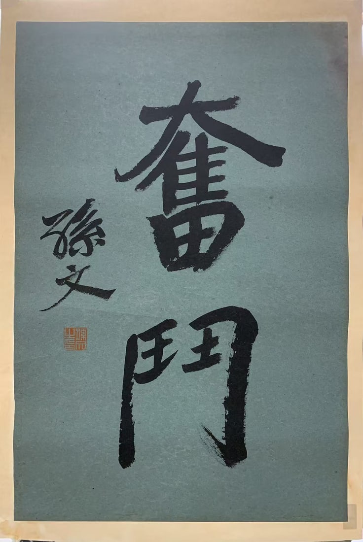 A CALLIGRAPHY ON PAPER BY SUN YAT-SEN.於右任: Calligraphy on Paper by Sun Yat-sen.於右任