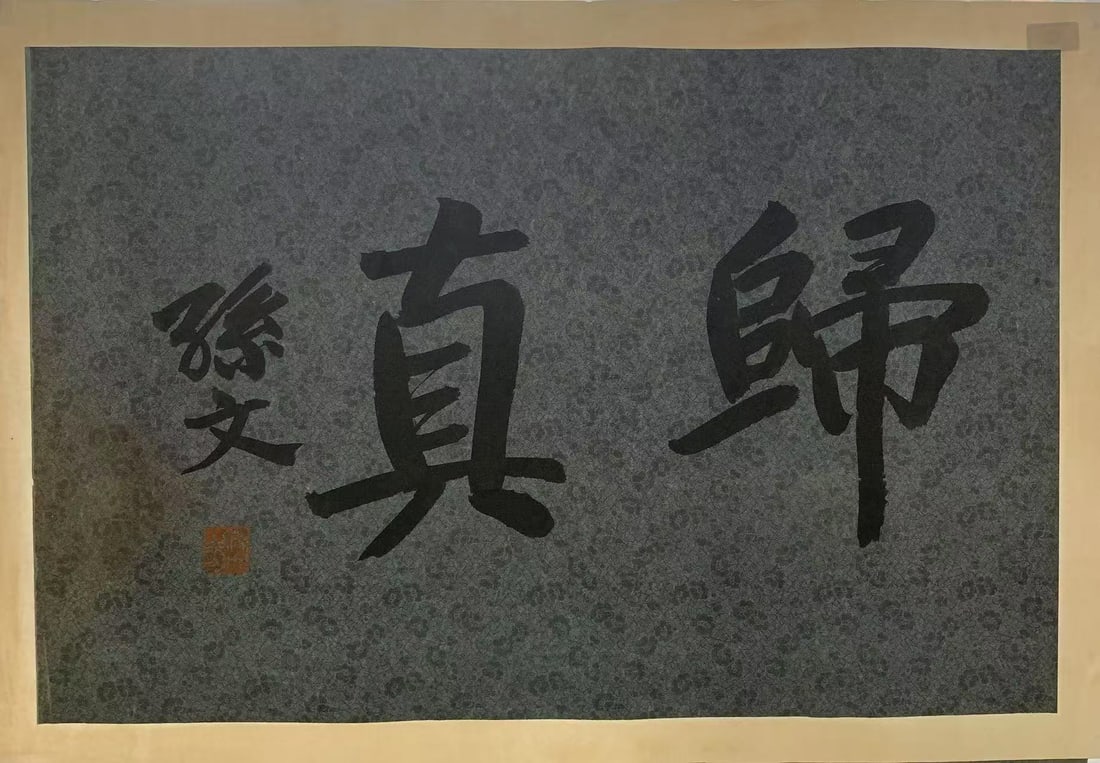 A CALLIGRAPHY ON PAPER BY SUN YAT-SEN.孫中山: Calligraphy on Paper by Sun Yat-sen.孫中山