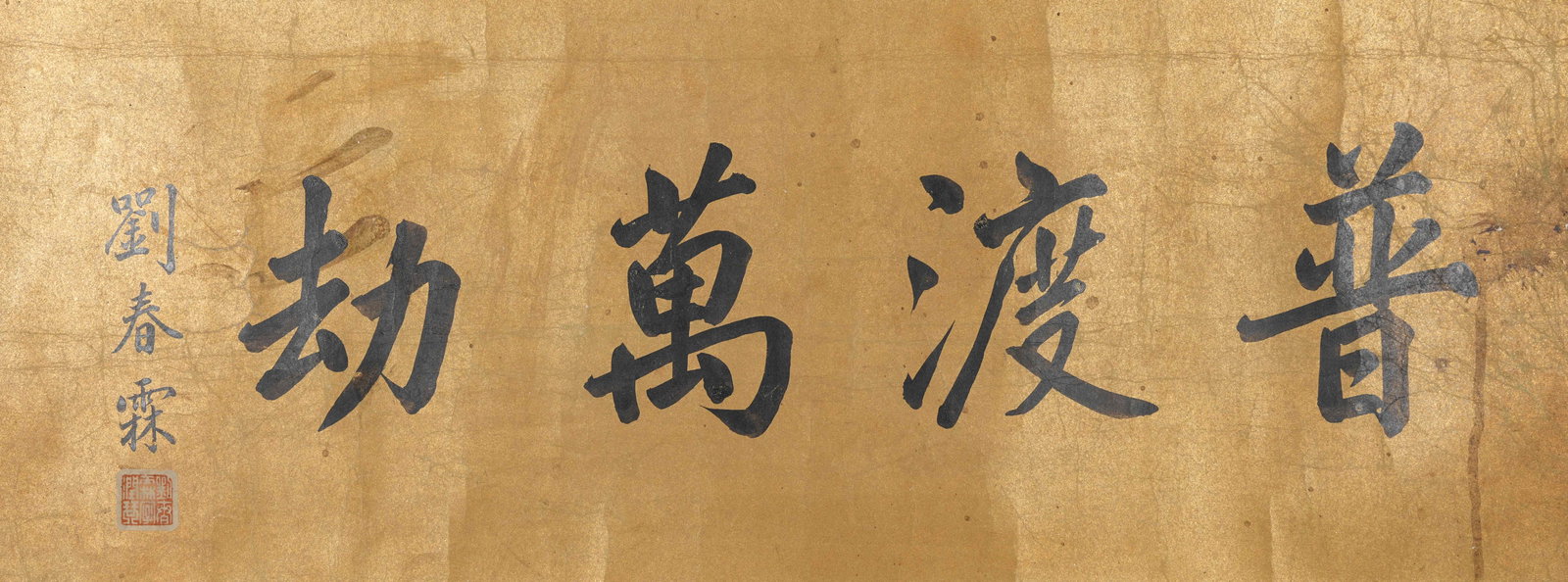 A CALLIGRAPHY ON PAPER MOUNTED AS CENTRAL PANEL BY LIU CHUNLIN.劉春霖: Calligraphy on Paper Mounted as Central Panel by Liu Chunlin.劉春霖