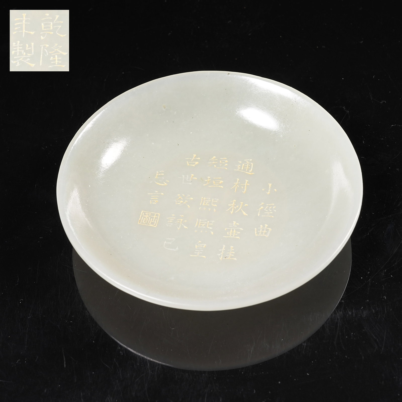 A HETIAN JADE GILT-INSCRIBED SMALL DISH WITH POETIC INSCRIPTIONS (1 of 8)