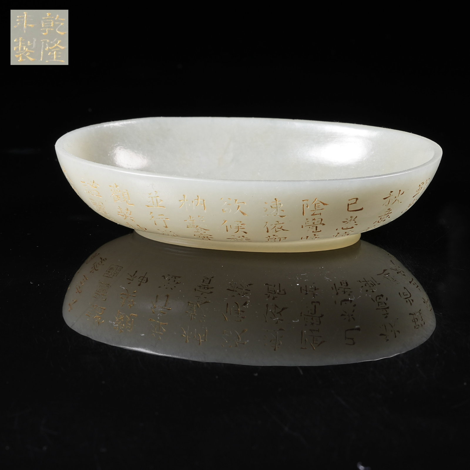 A HETIAN JADE GILT-INSCRIBED BRUSH WASHER WITH IMPERIAL POEM (1 of 9)