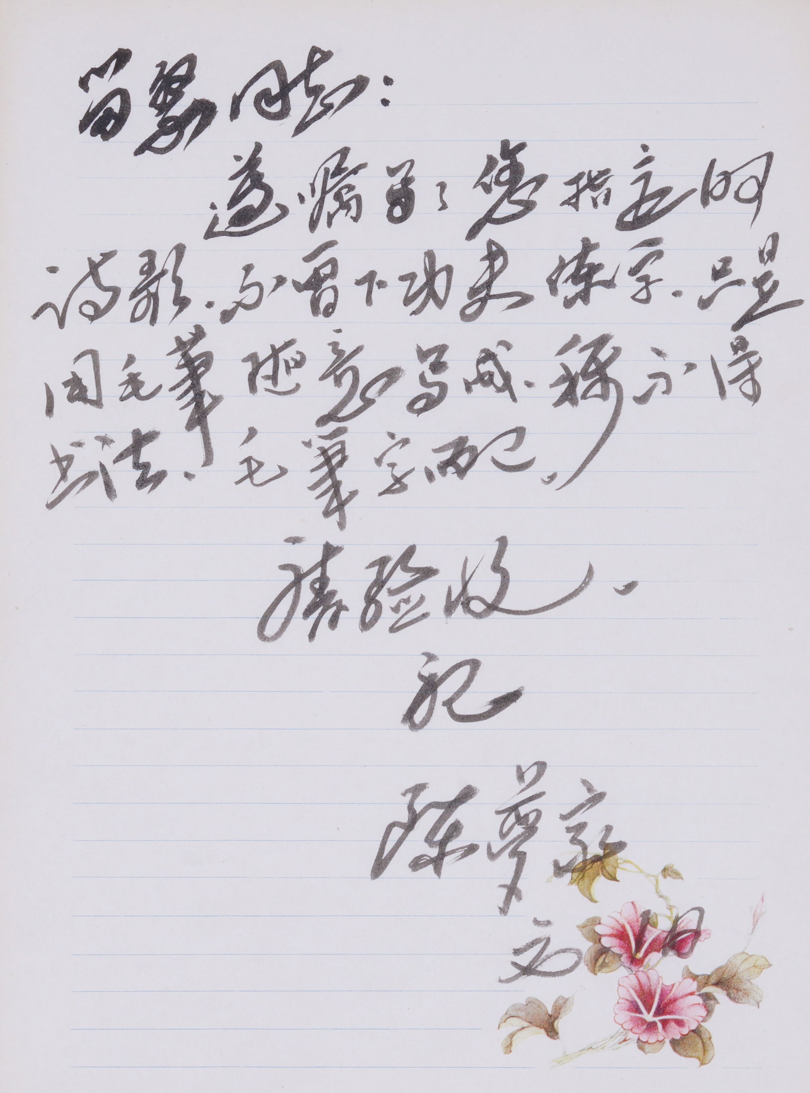 A LETTER MANUSCRIPT ON PAPER BY CHEN LUOJIA.陳蘿家: Letter Manuscript on Paper by Chen Luojia.陳蘿家