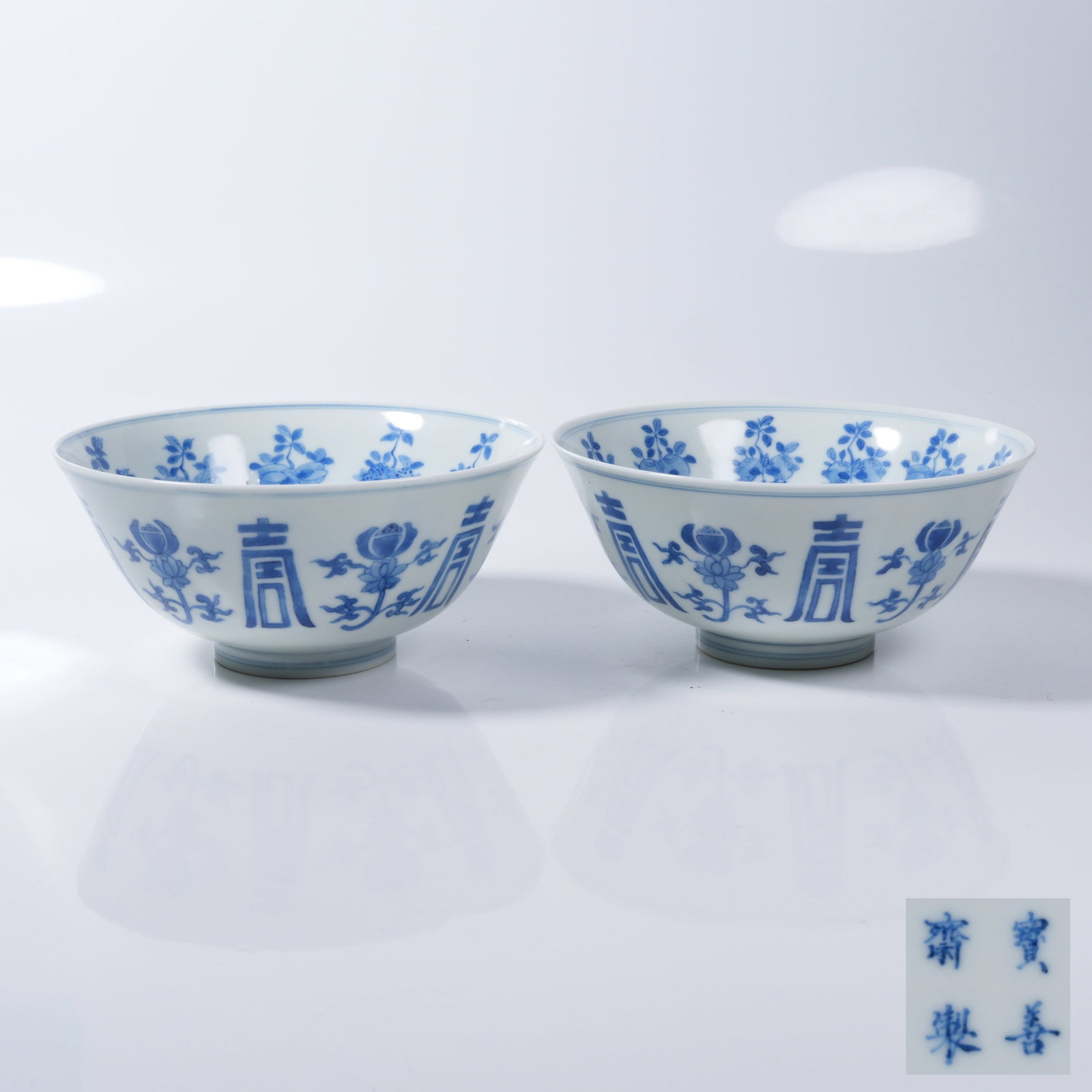 A SET OF BOWLS WITH LONGEVITY CHARACTER PATTERN IN BLUE AND WHITE: Set of Bowls with Longevity Character Pattern in Blue and White