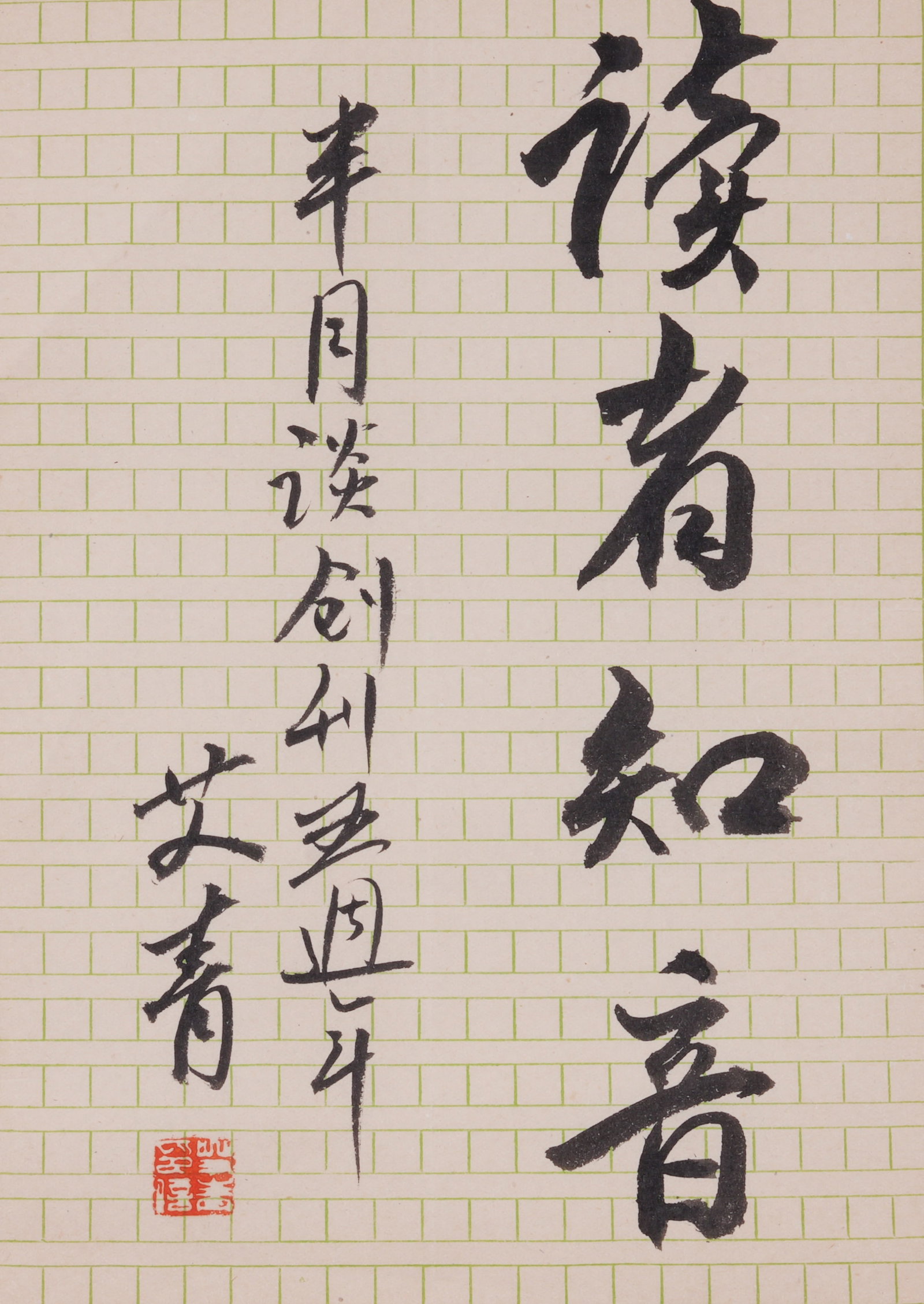 A LETTER MANUSCRIPT ON PAPER BY AI QING.艾青 (1 of 4)
