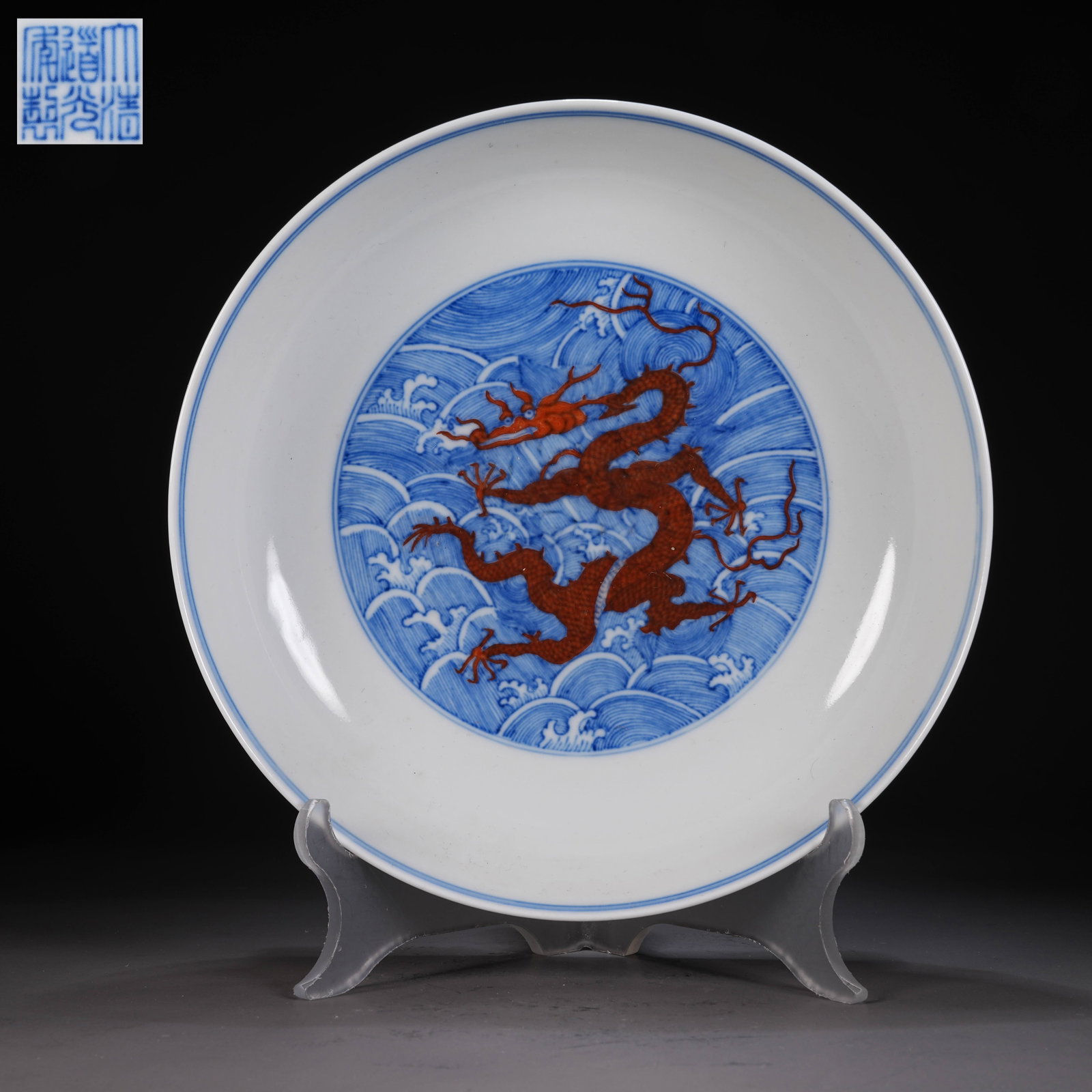 A BLUE-AND-WHITE AND UNDERGLAZE RED "SEA AND DRAGON" DISH (1 of 9)