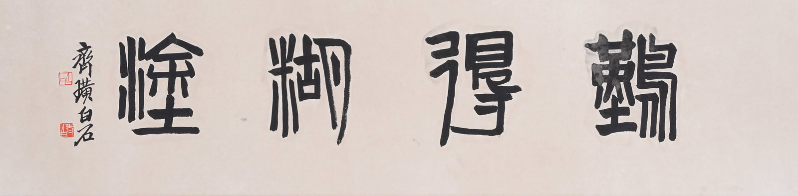 A CALLIGRAPHY PAINTING MOUNT ON PAPER BY QI BAISHI.齊白石: Calligraphy Painting Mount on Paper by Qi Baishi.齊白石